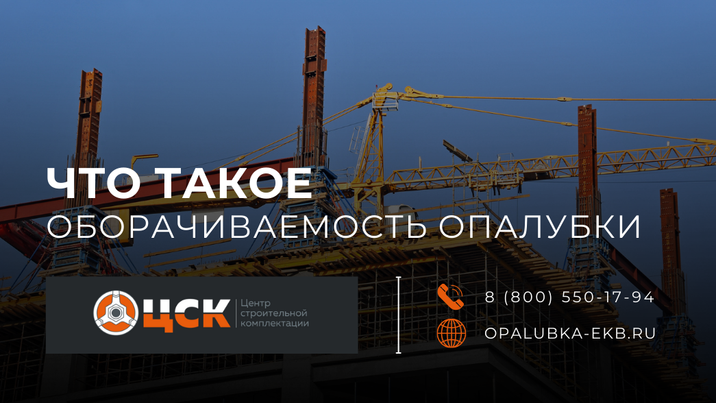 Главное фото статьи - Оборачиваемость опалубки: что такое?