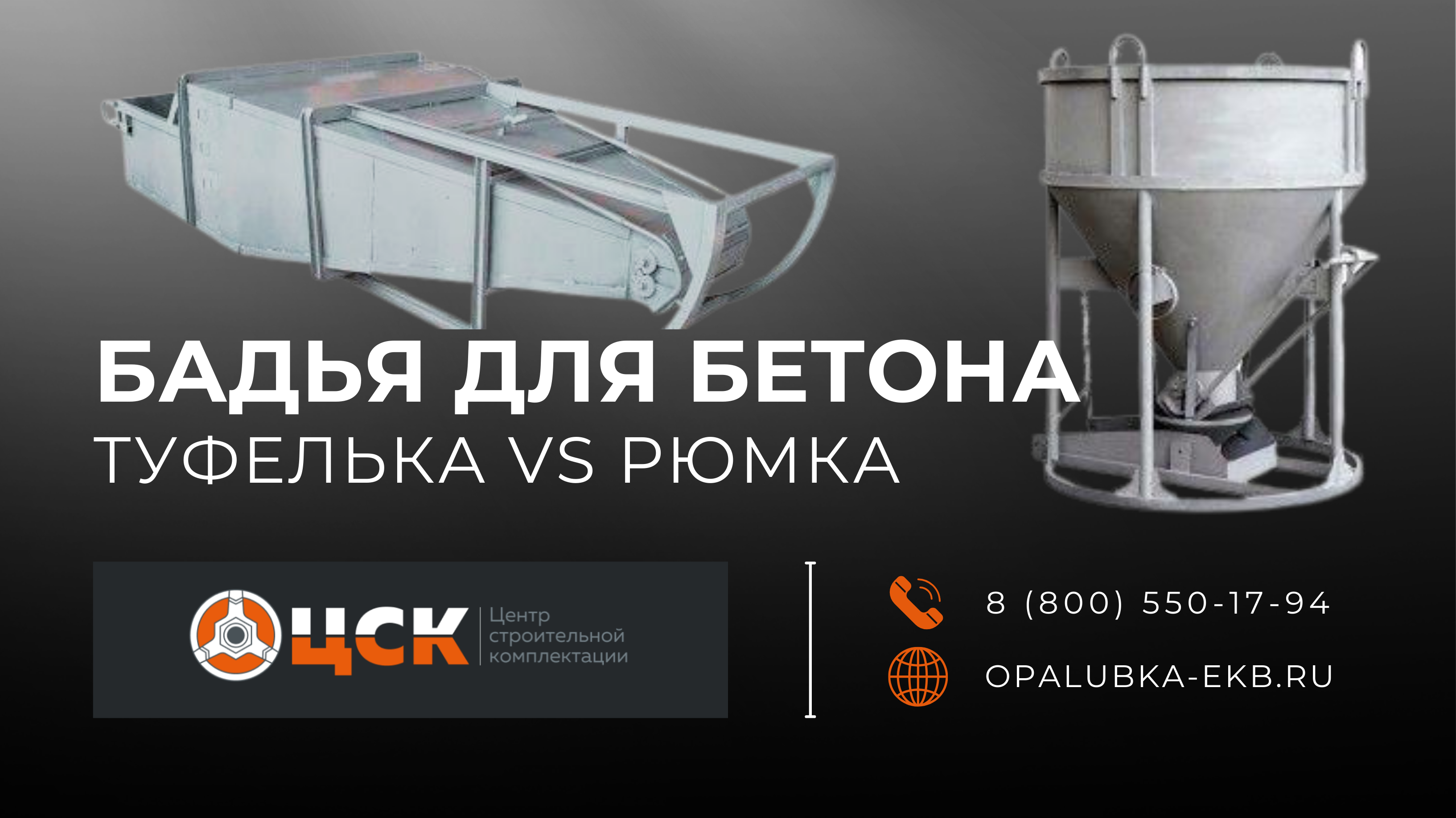 Главное фото статьи - Бадья для бетона Туфелька vs Рюмка: все, что нужно знать