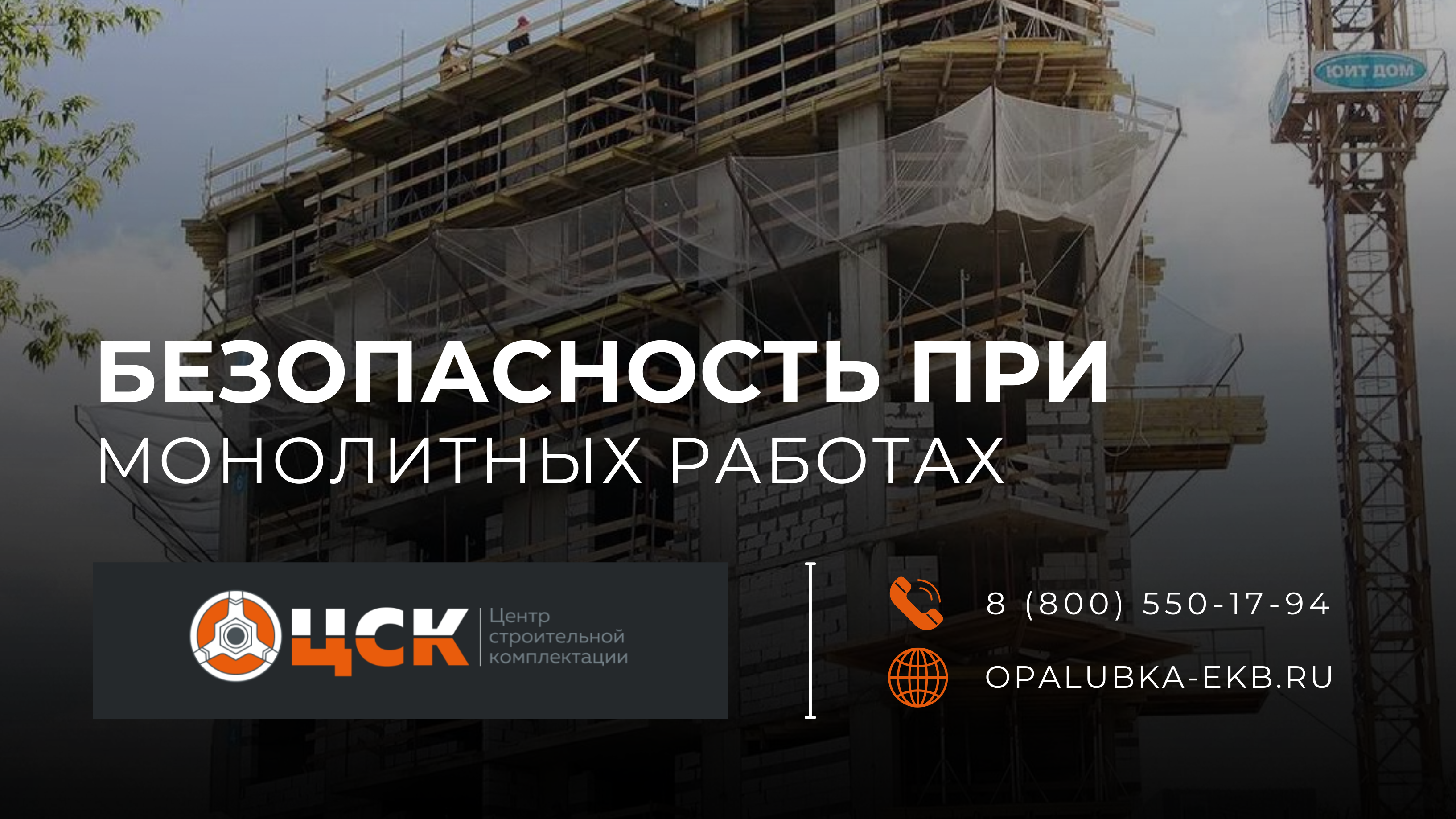 Главное фото статьи - Системы безопасности при проведении монолитных работ