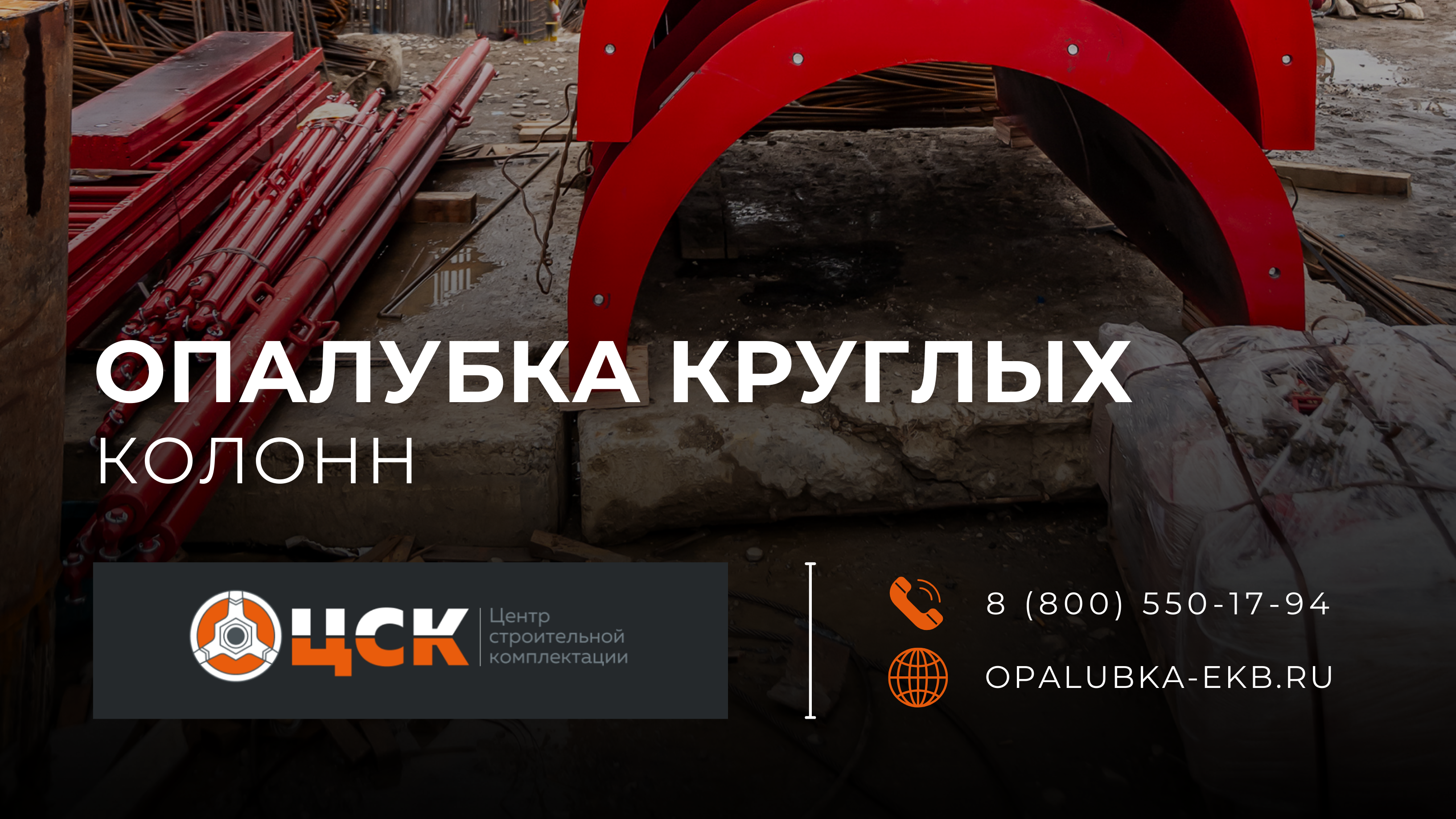 Главное фото статьи - Опалубка круглых колонн: виды и применение