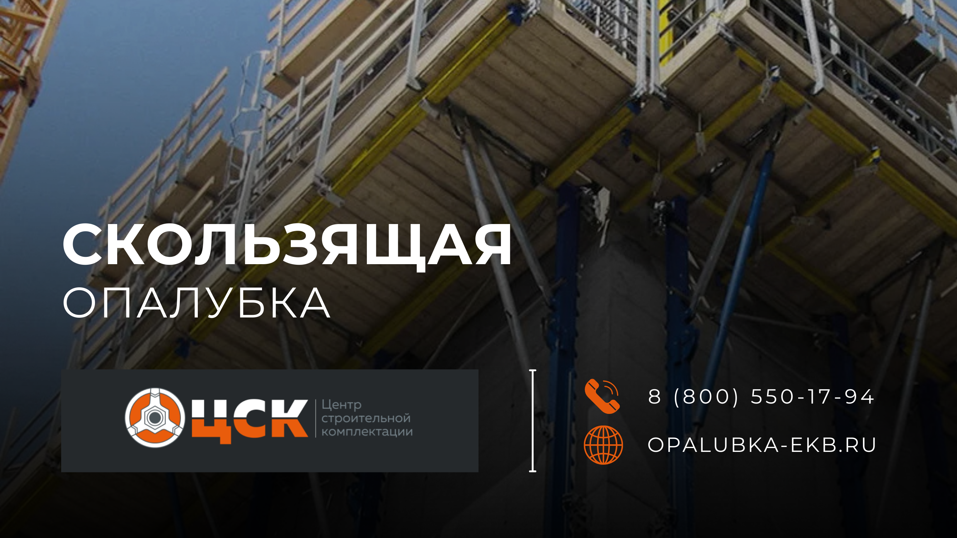 Главное фото статьи - Скользящая опалубка: отличительные особенности