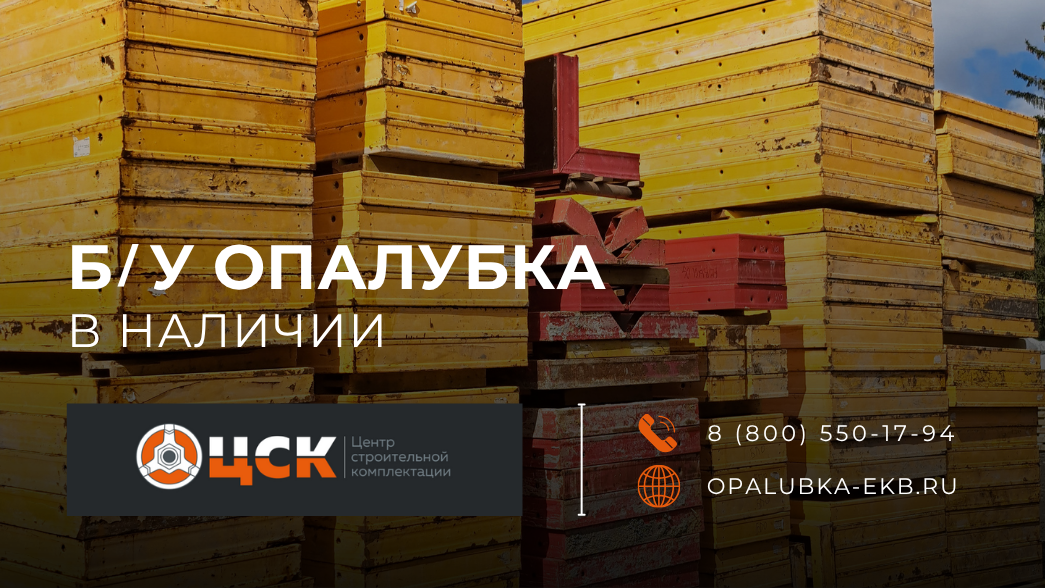 Главное фото статьи - Продажа Б/У опалубки для монолита — отличное качество по выгодной цене!