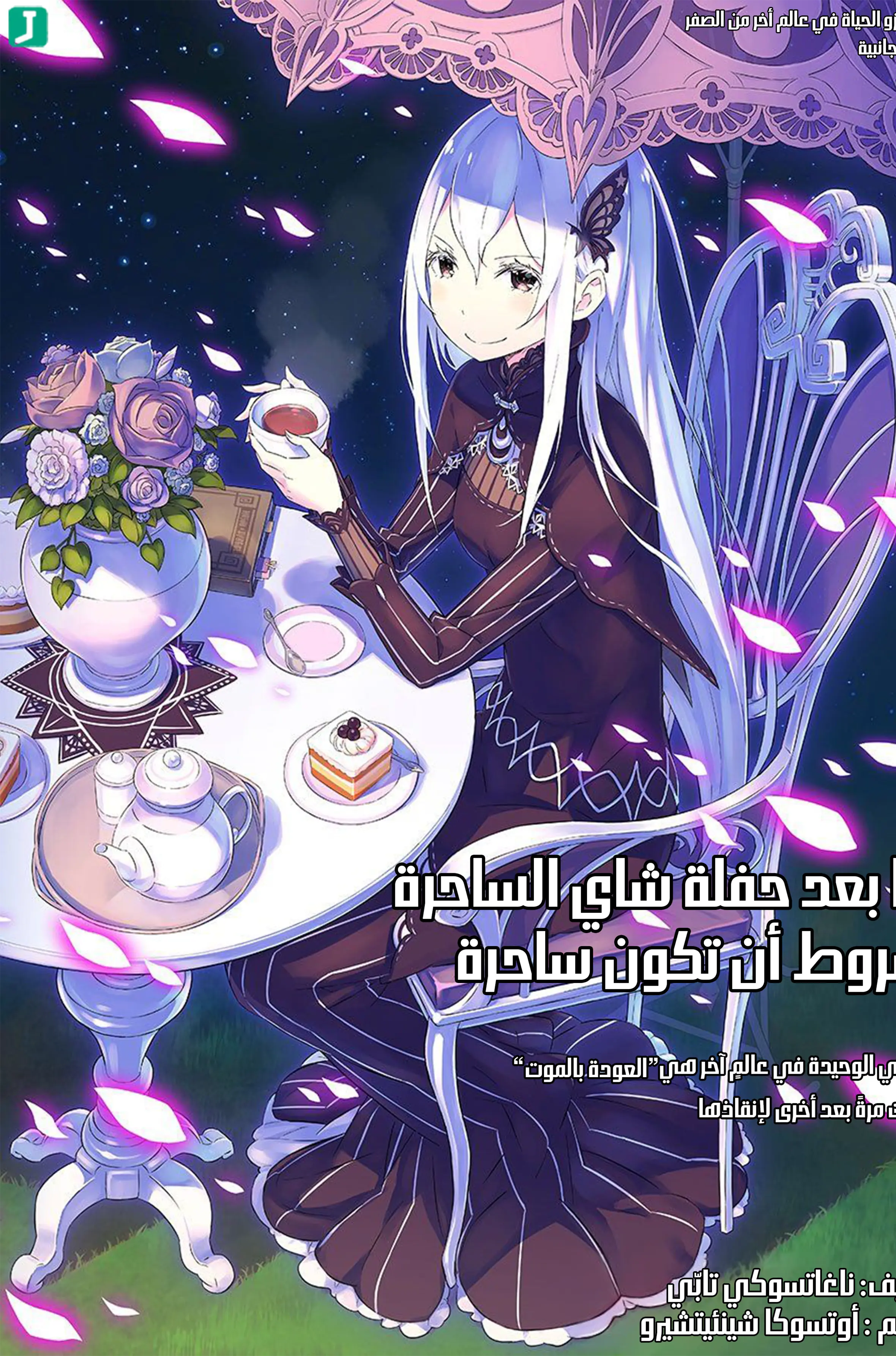 ما بعد حفلة شاي الساحرة — شروط أن تكون ساحرة