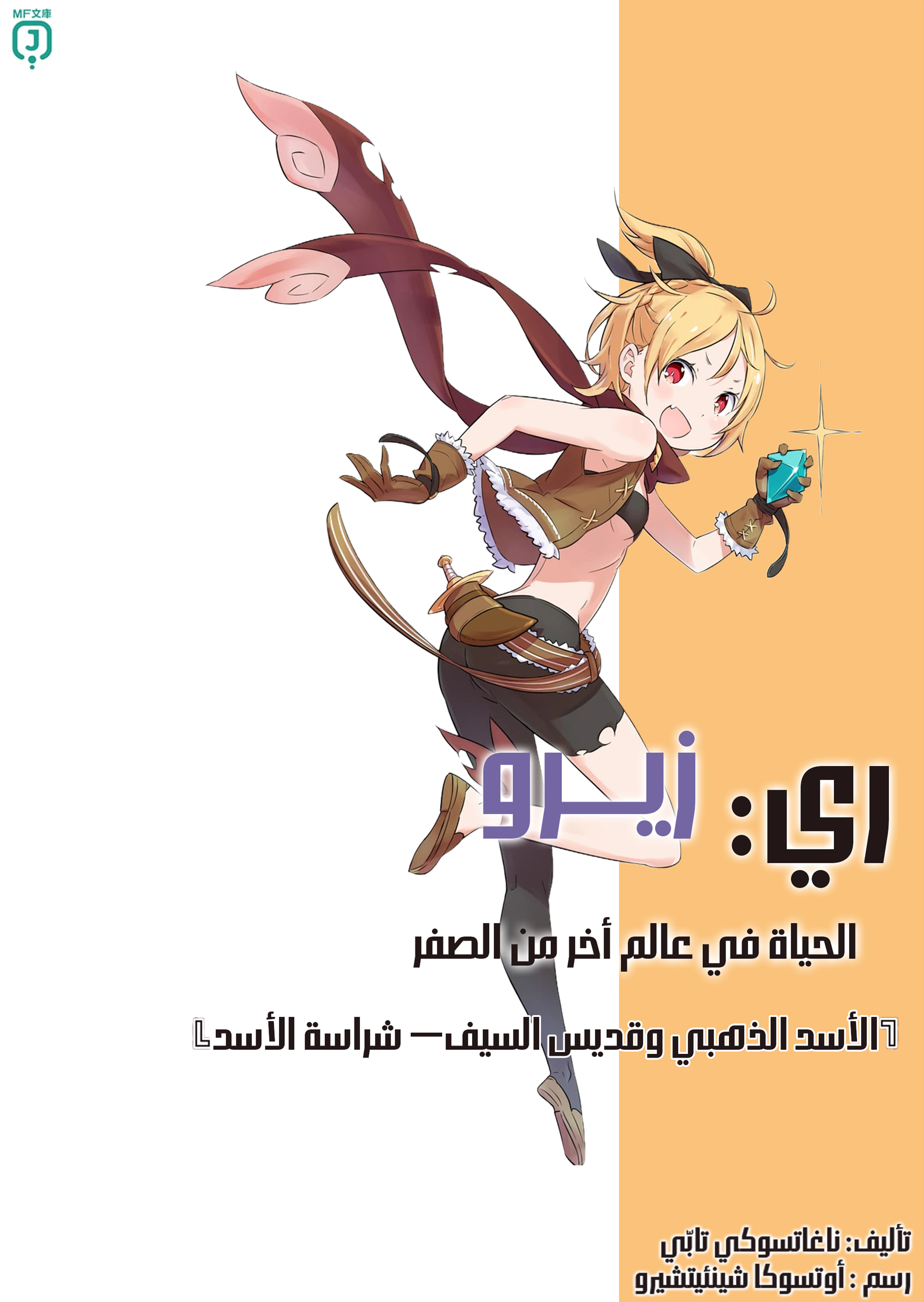 قصة قصيرة تأتي مع الأرك السادس بعنوان الأسد الذهبي وقديس السيف