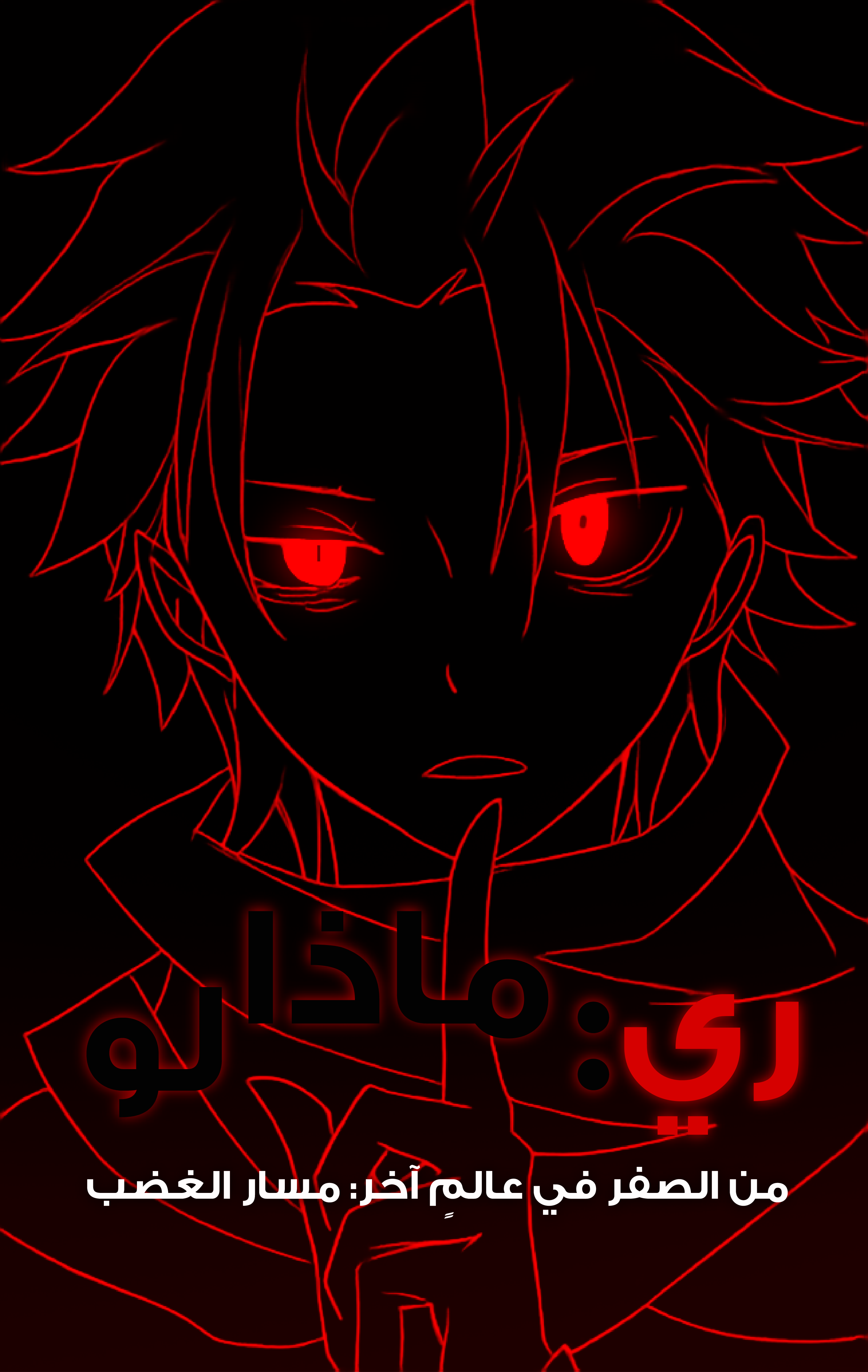 ري : ماذا لو – من الصفر في عالم آخر مسار الغضب