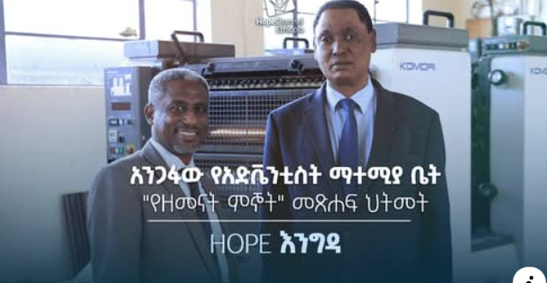 አንጋፋው የአድቬንቲስት ማተሚያ ቤት "የዘመናት ምኞት" መጽሐፍ ህትመት | Hope እንግዳ