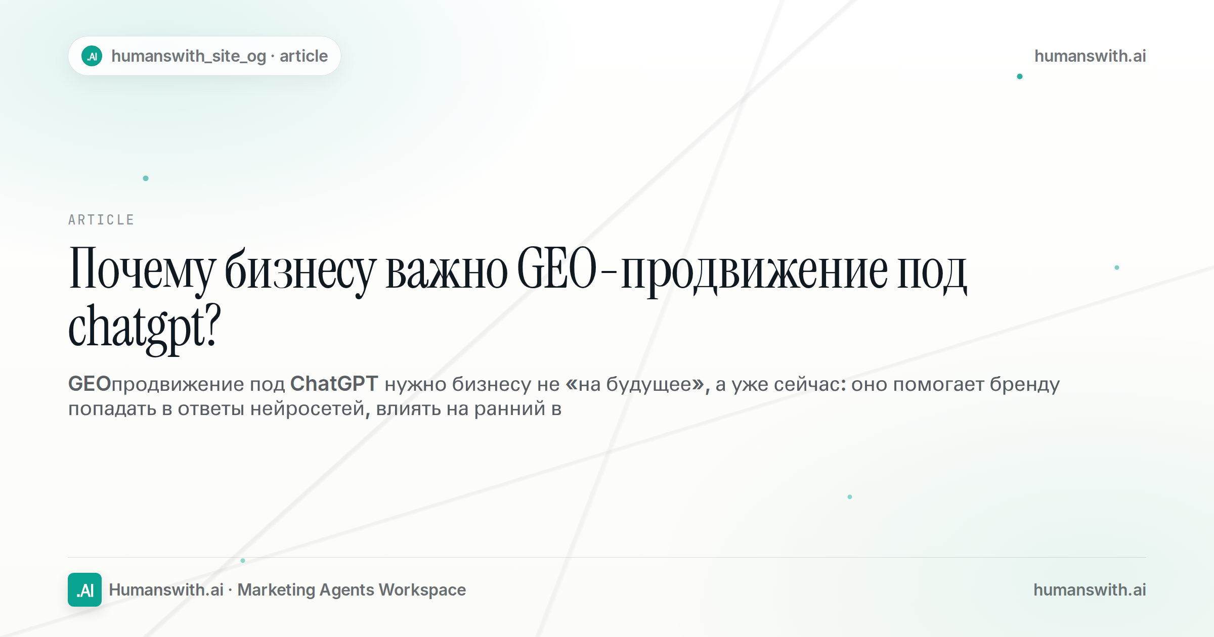 Почему бизнесу важно GEO-продвижение под chatgpt? — обложка