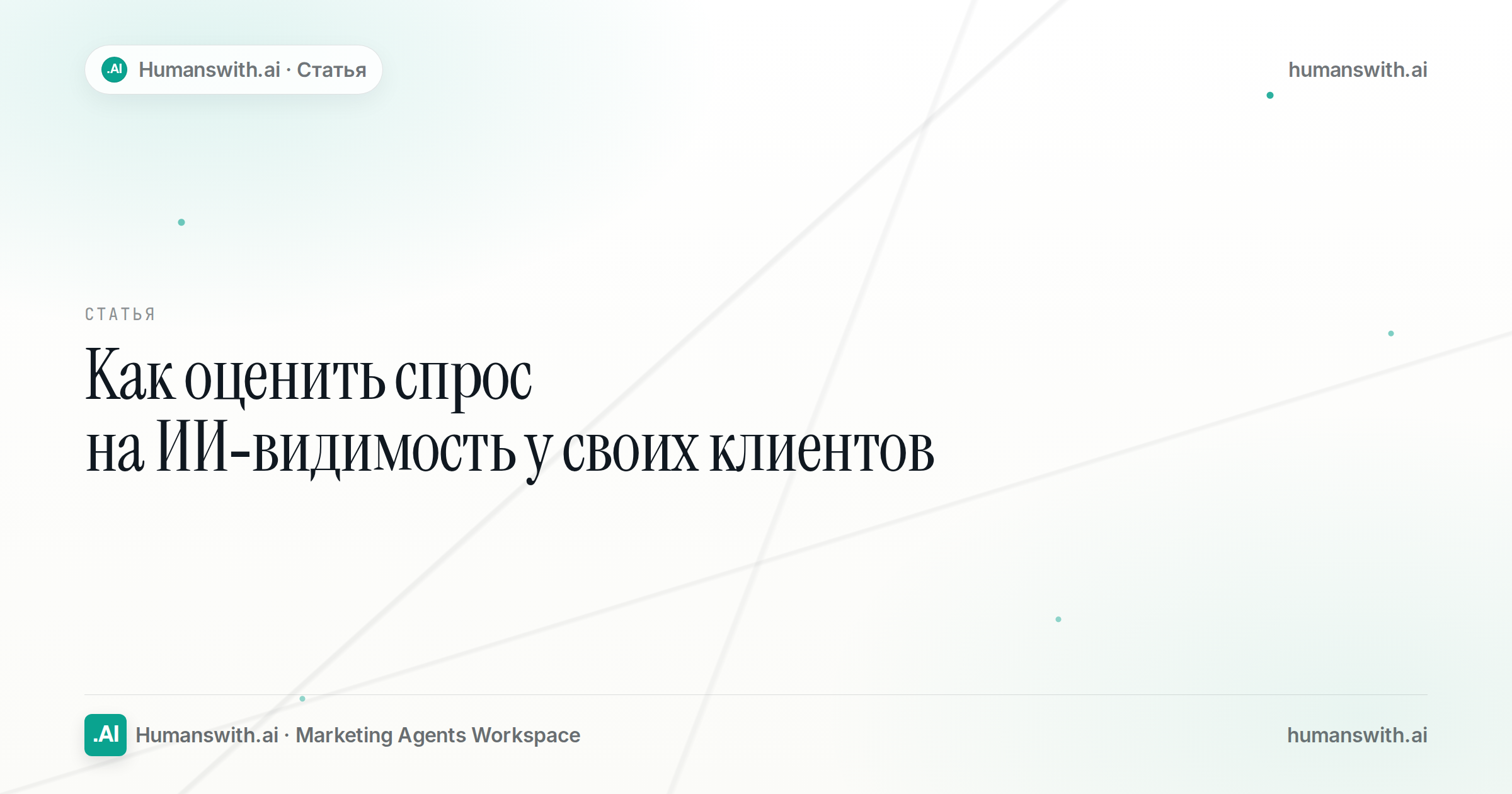 Обложка статьи «Как оценить спрос на ИИ-видимость у своих клиентов». Подготовлена для humanswith.ai
