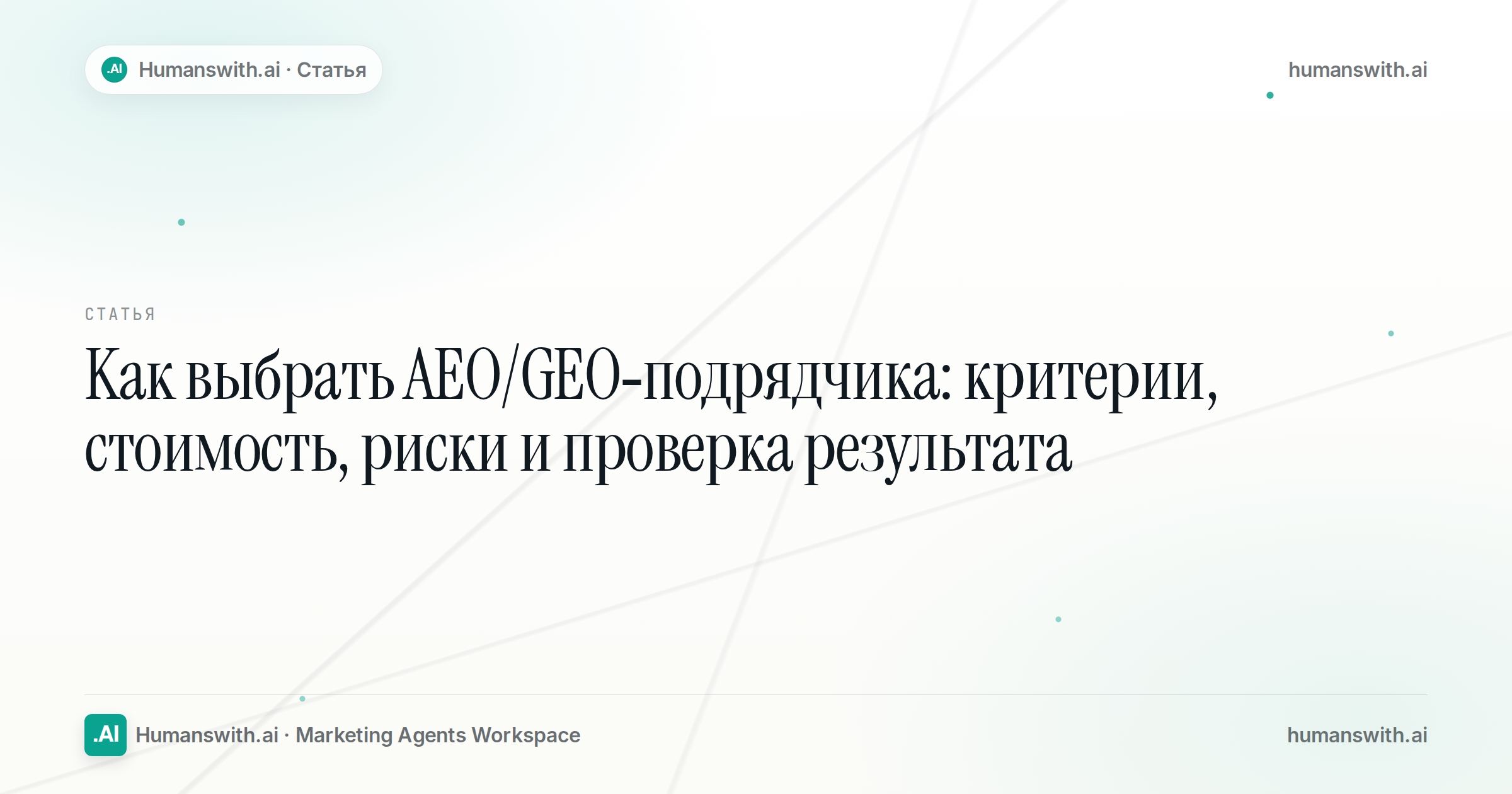 Editorial cover for Как выбрать AEO/GEO-подрядчика: критерии, стоимость, риски и проверка результата, prepared for humanswith.ai