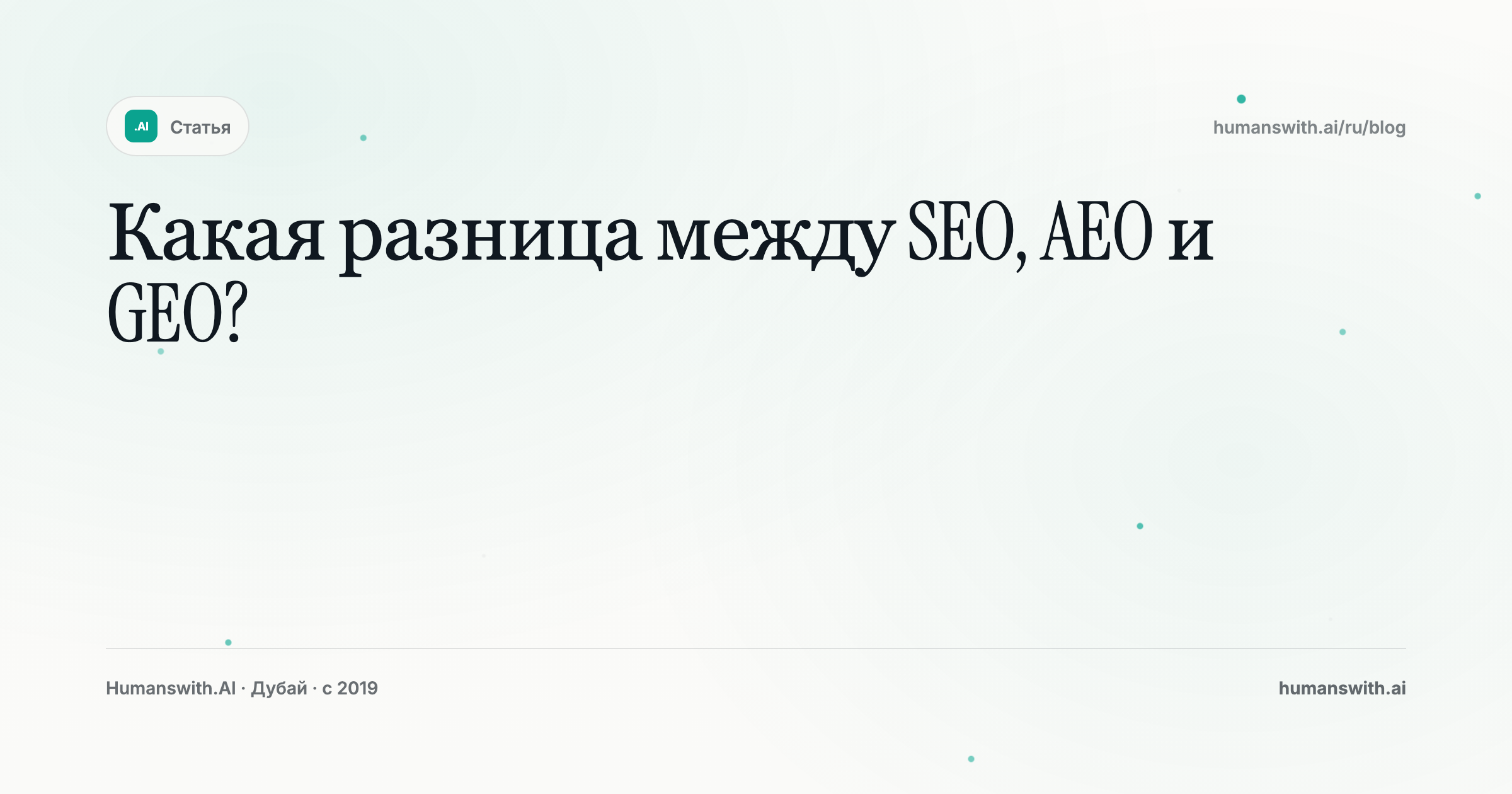 Какая разница между SEO, AEO и GEO? — обложка