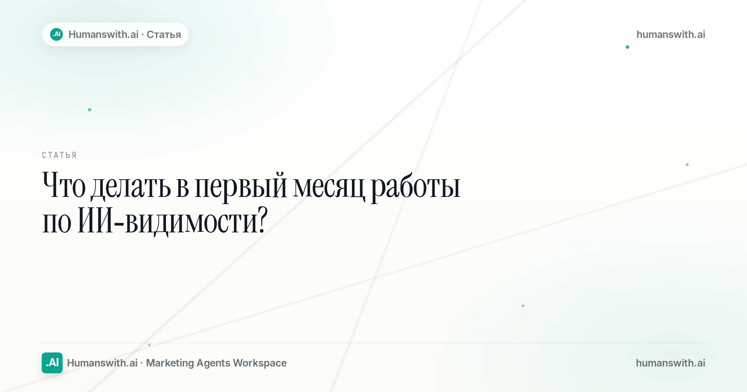 Обложка статьи «Что делать в первый месяц работы по ИИ-видимости?» — humanswith.ai
