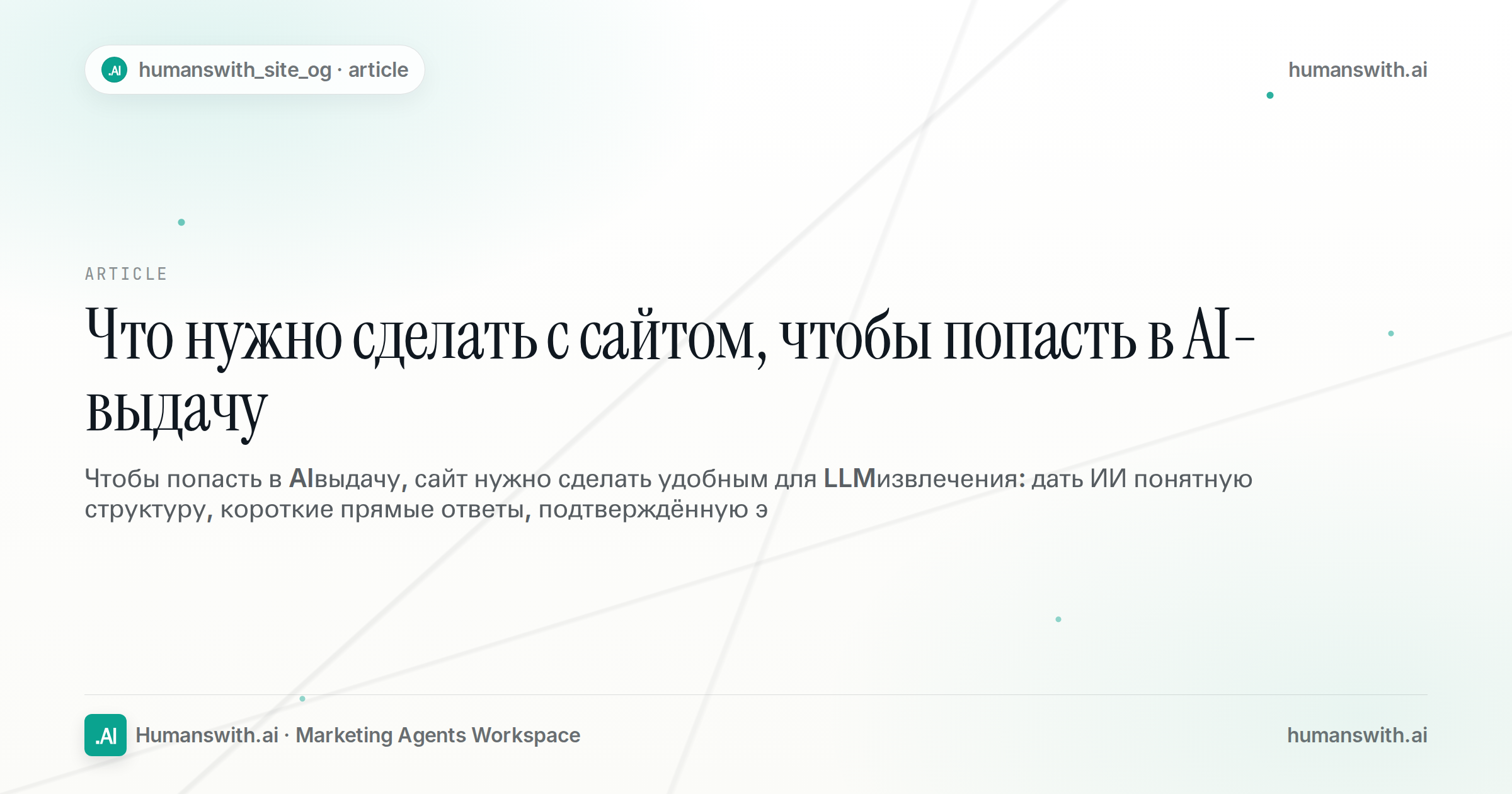 Что нужно сделать с сайтом, чтобы попасть в AI-выдачу — обложка