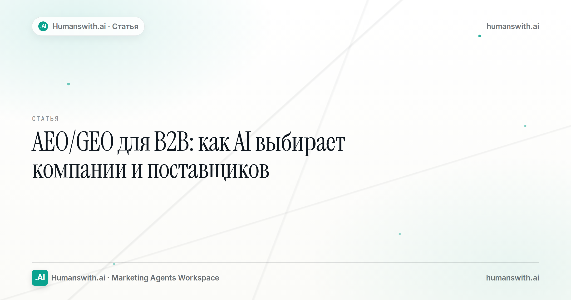 Editorial cover for AEO/GEO для B2B: как AI выбирает компании и поставщиков, prepared for humanswith.ai