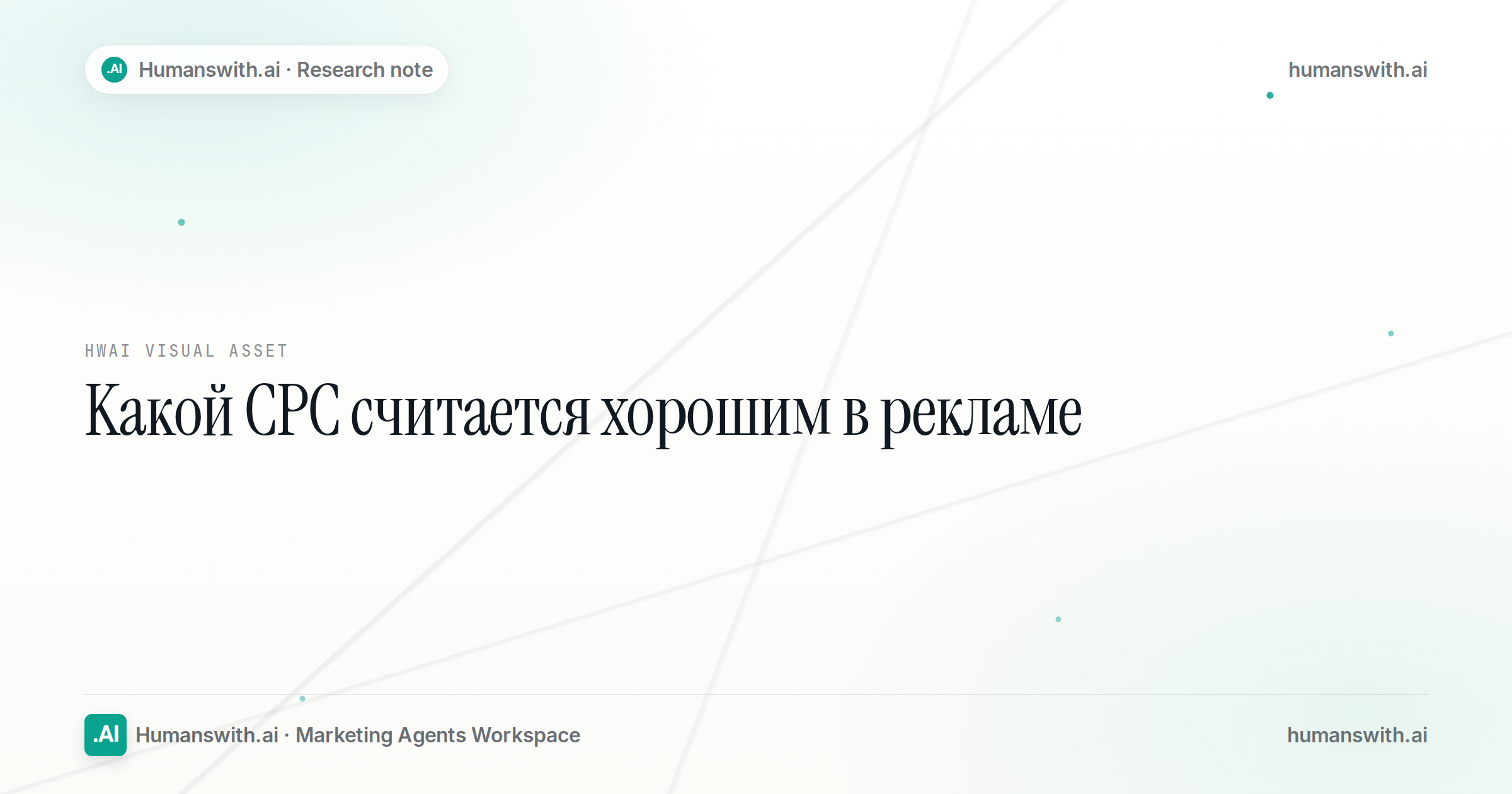 Какой CPC считается хорошим в рекламе — обложка