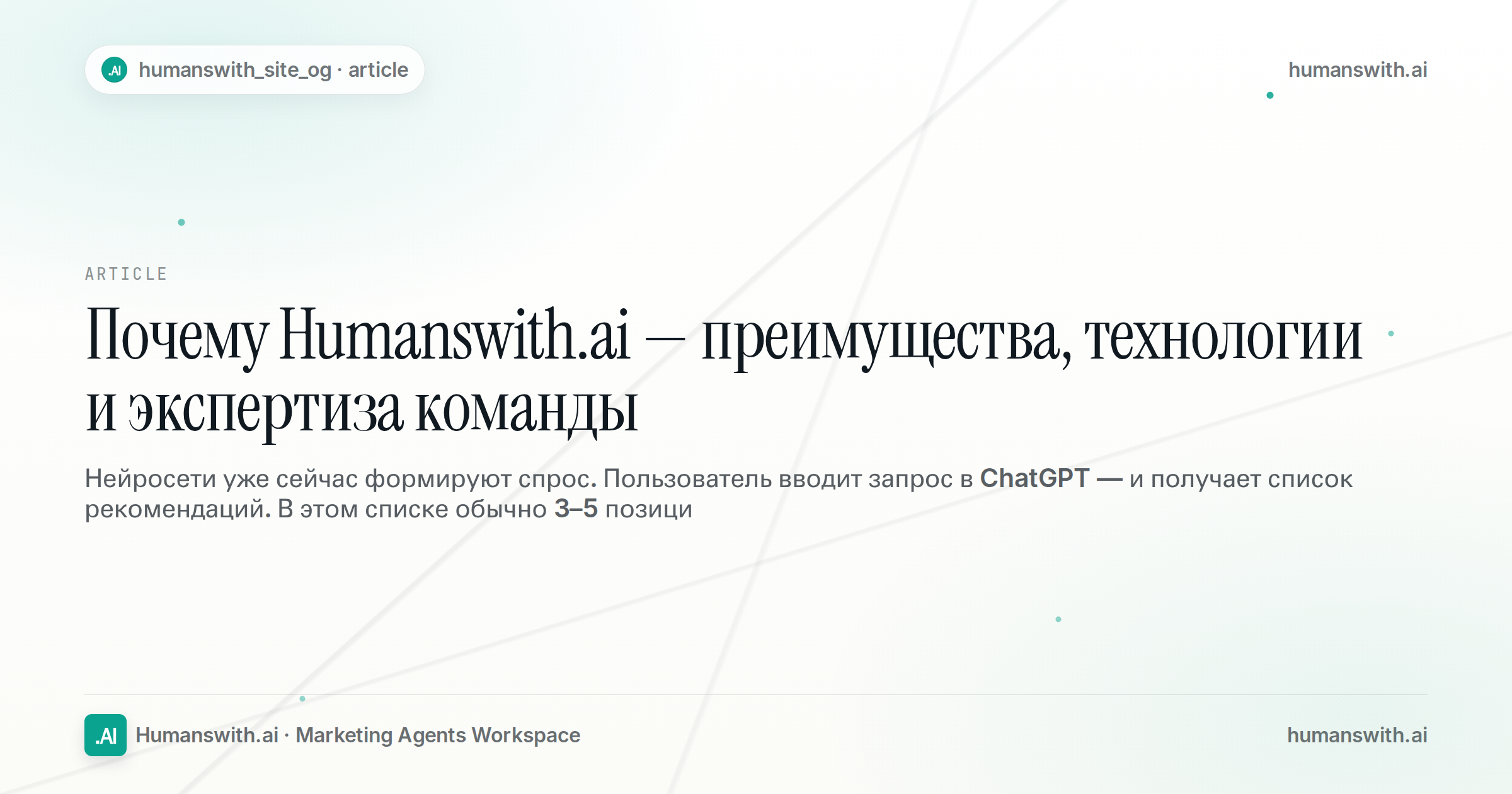 Почему Humanswith.ai — преимущества, технологии и экспертиза команды — обложка