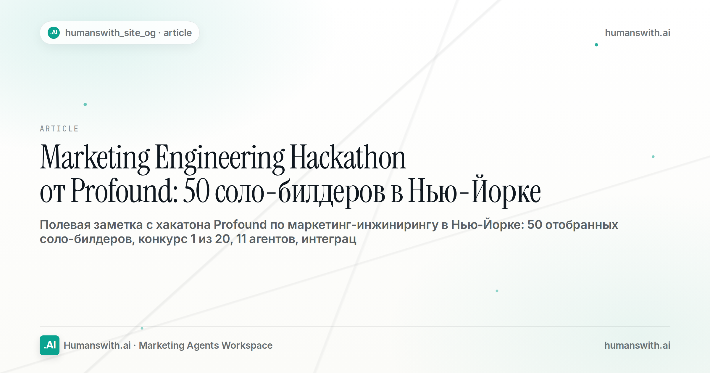 Marketing Engineering Hackathon от Profound: 50 соло-билдеров в Нью-Йорке