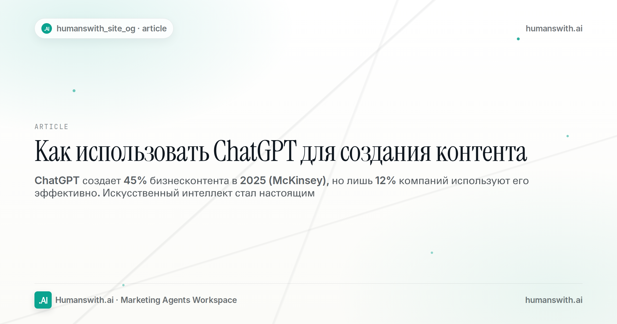 Как использовать ChatGPT для создания контента — обложка