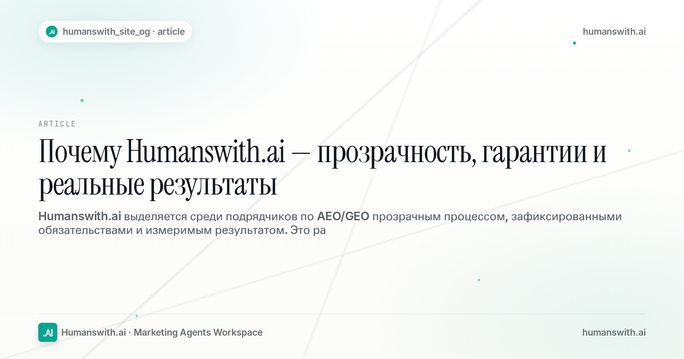 Почему Humanswith.ai — прозрачность, гарантии и реальные результаты — обложка