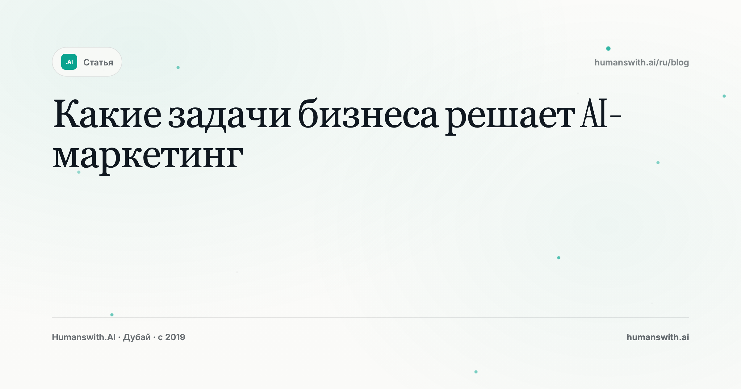 Какие задачи бизнеса решает AI-маркетинг — обложка