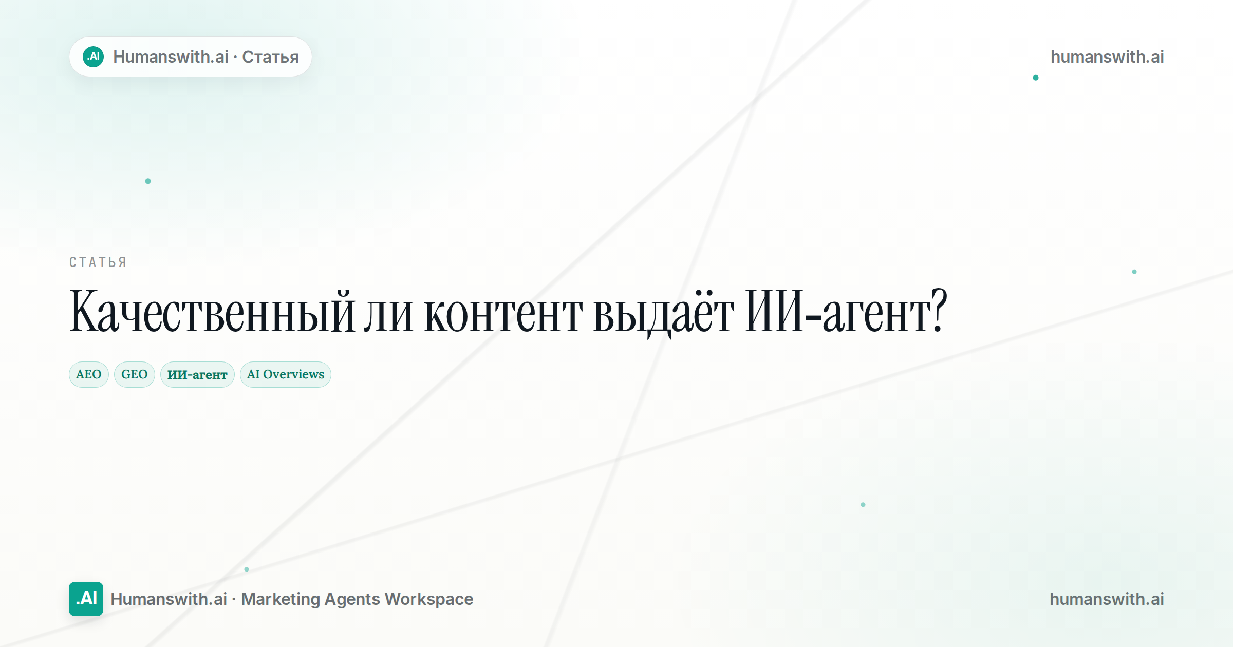 Обложка статьи «Качественный ли контент выдаёт ИИ-агент?»: AEO, GEO, ИИ-агент. Подготовлена для humanswith.ai