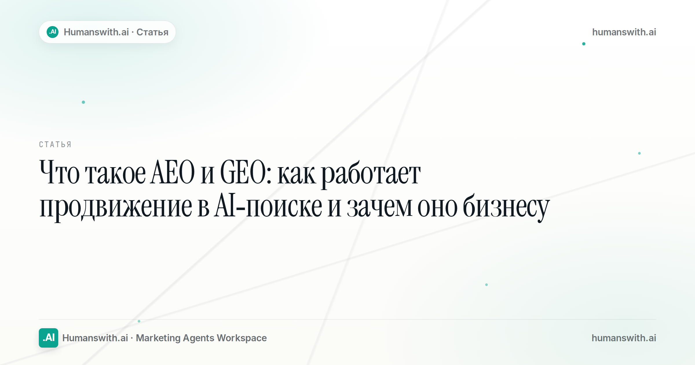 Editorial cover for Что такое AEO и GEO: как работает продвижение в AI-поиске и зачем оно бизнесу, prepared for humanswith.ai