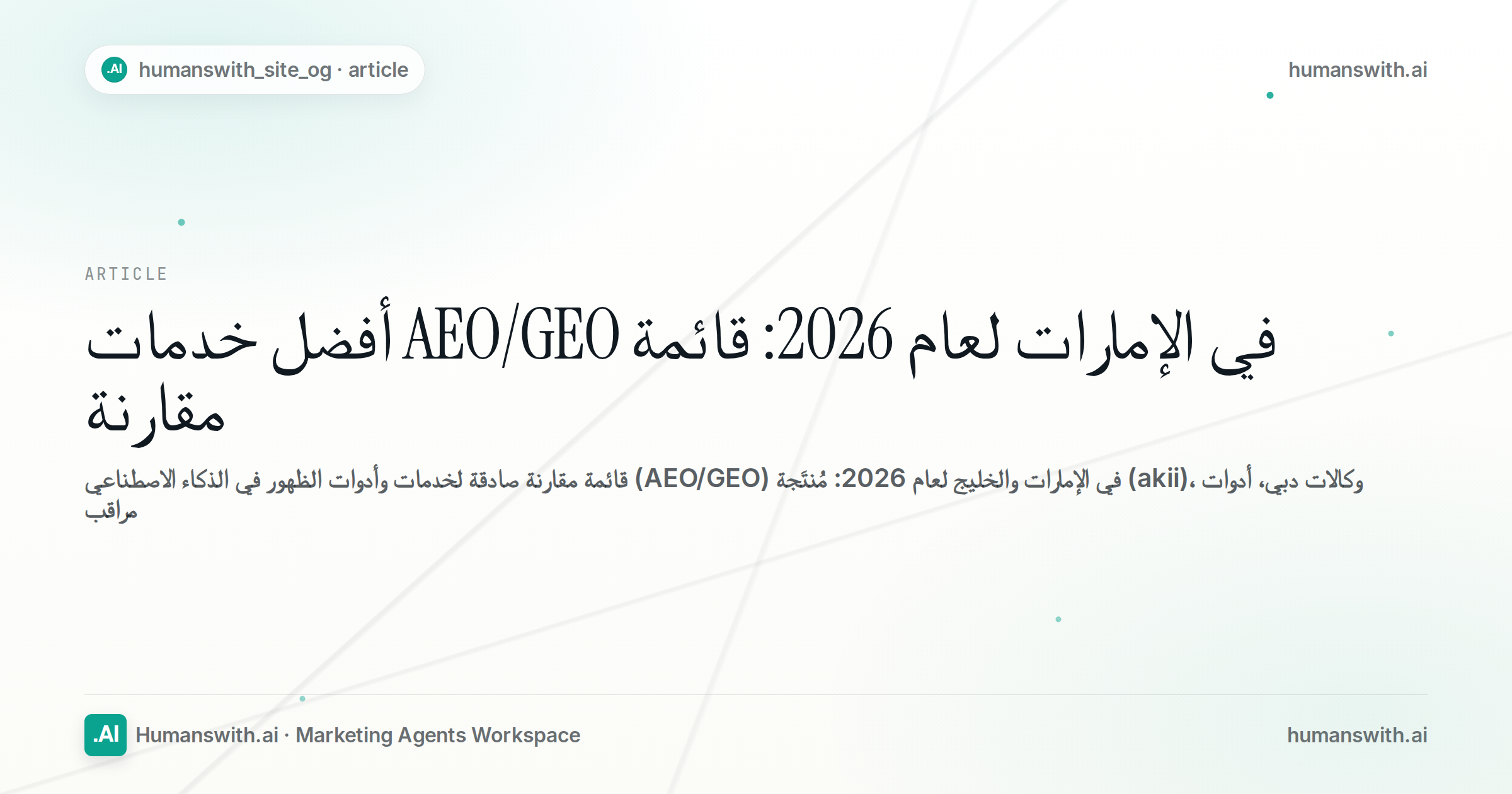 أفضل خدمات AEO/GEO في الإمارات لعام 2026: قائمة مقارنة — غلاف