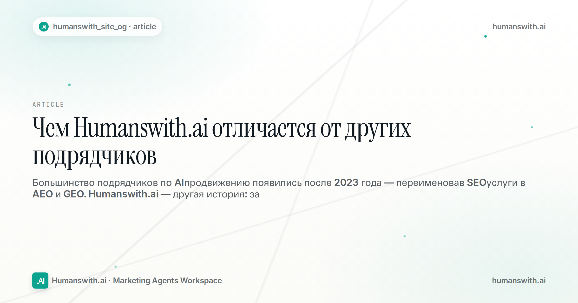 Чем Humanswith.ai отличается от других подрядчиков — обложка