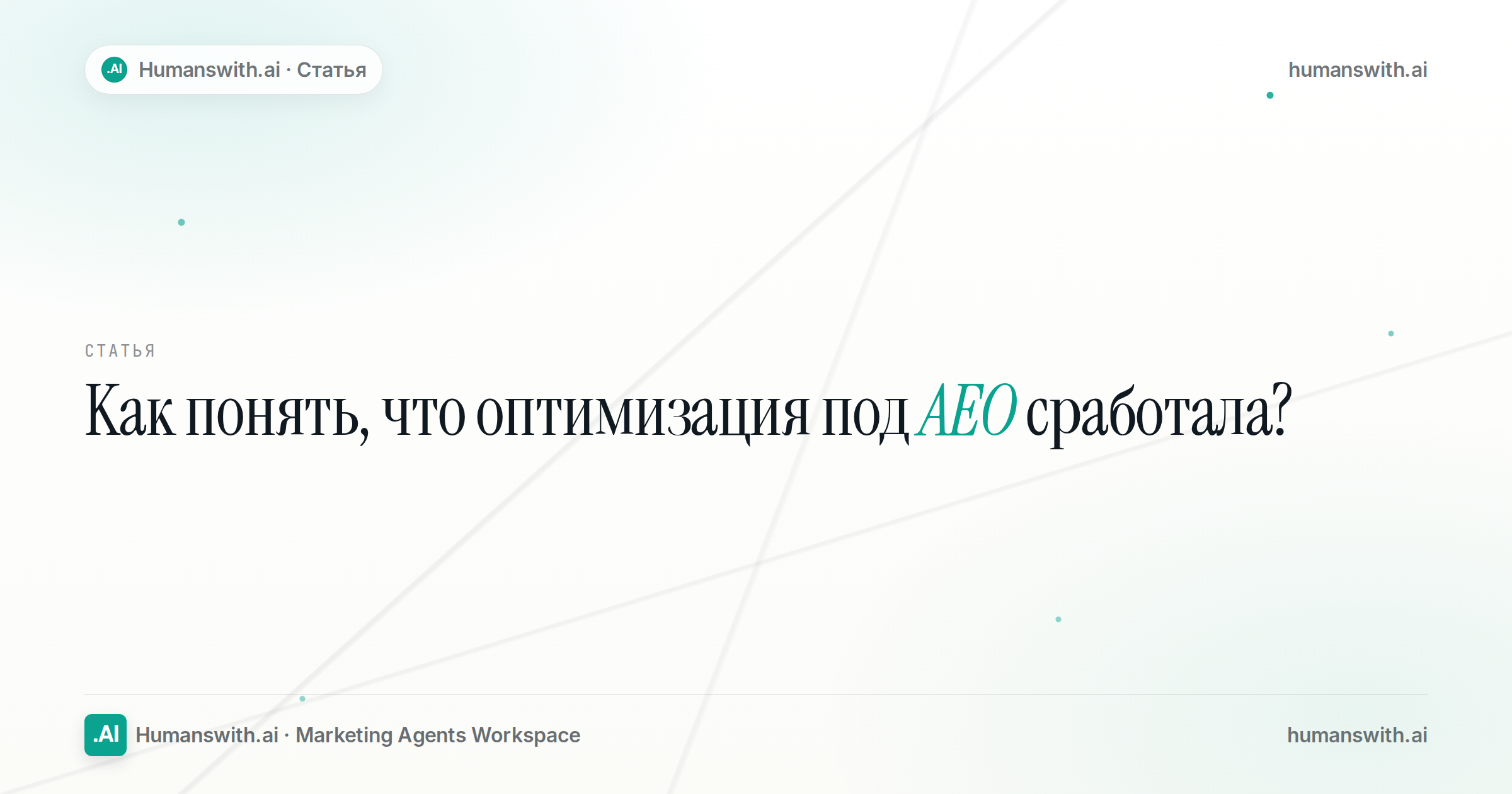 Обложка статьи «Как понять, что оптимизация под AEO сработала?». Подготовлена для humanswith.ai