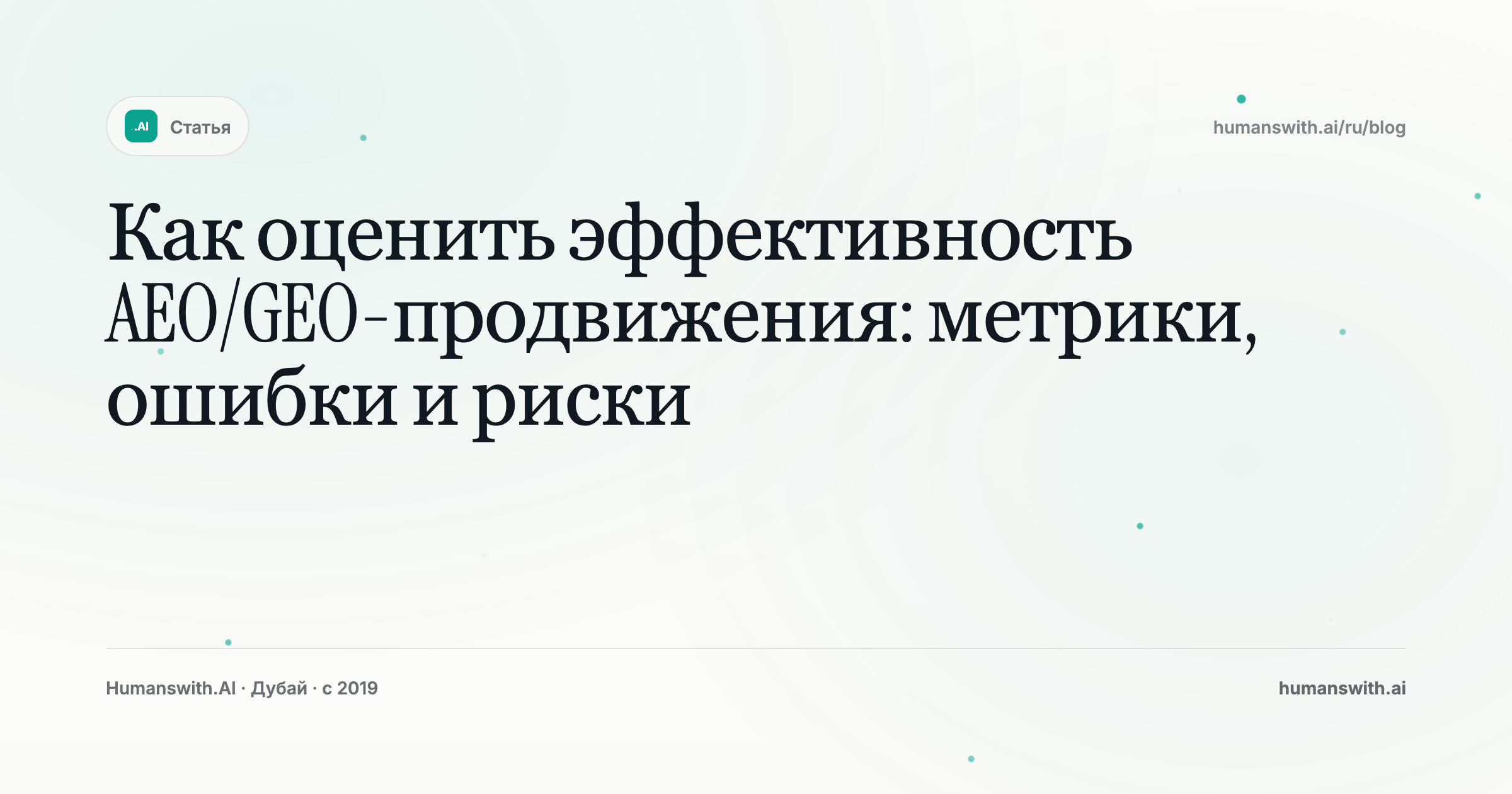 Как оценить эффективность AEO/GEO-продвижения: метрики, ошибки и риски — обложка