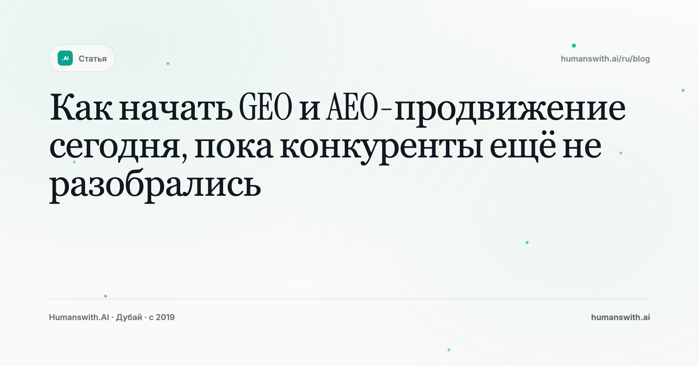 Как начать GEO и AEO-продвижение сегодня, пока конкуренты ещё не разобрались — обложка