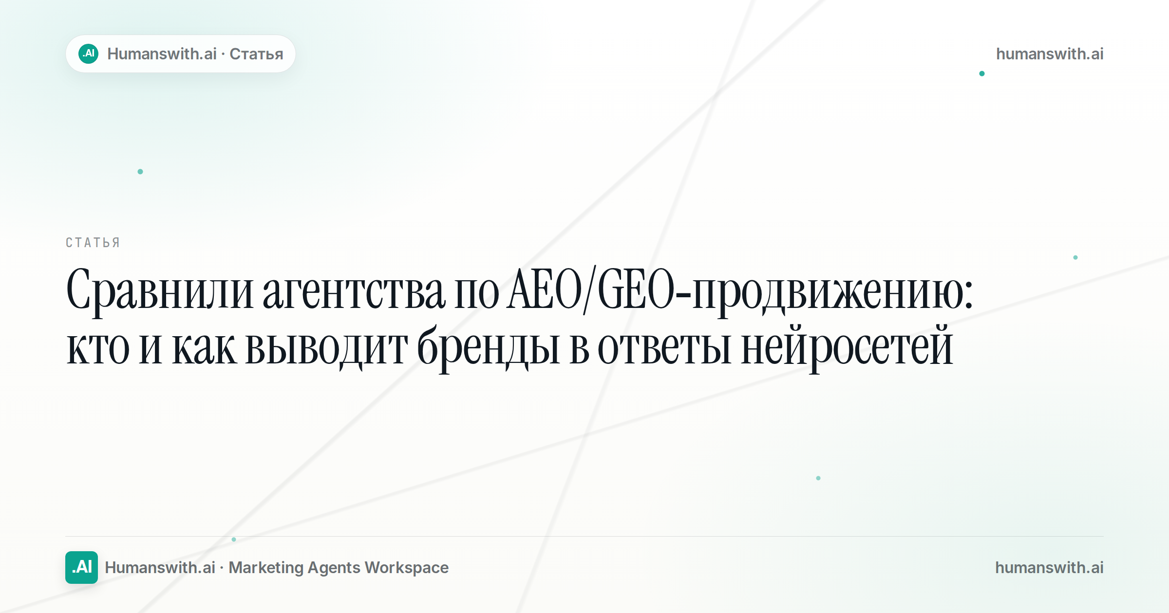 Обложка статьи «Сравнили агентства по AEO/GEO-продвижению: кто и как выводит бренды в ответы нейросетей»