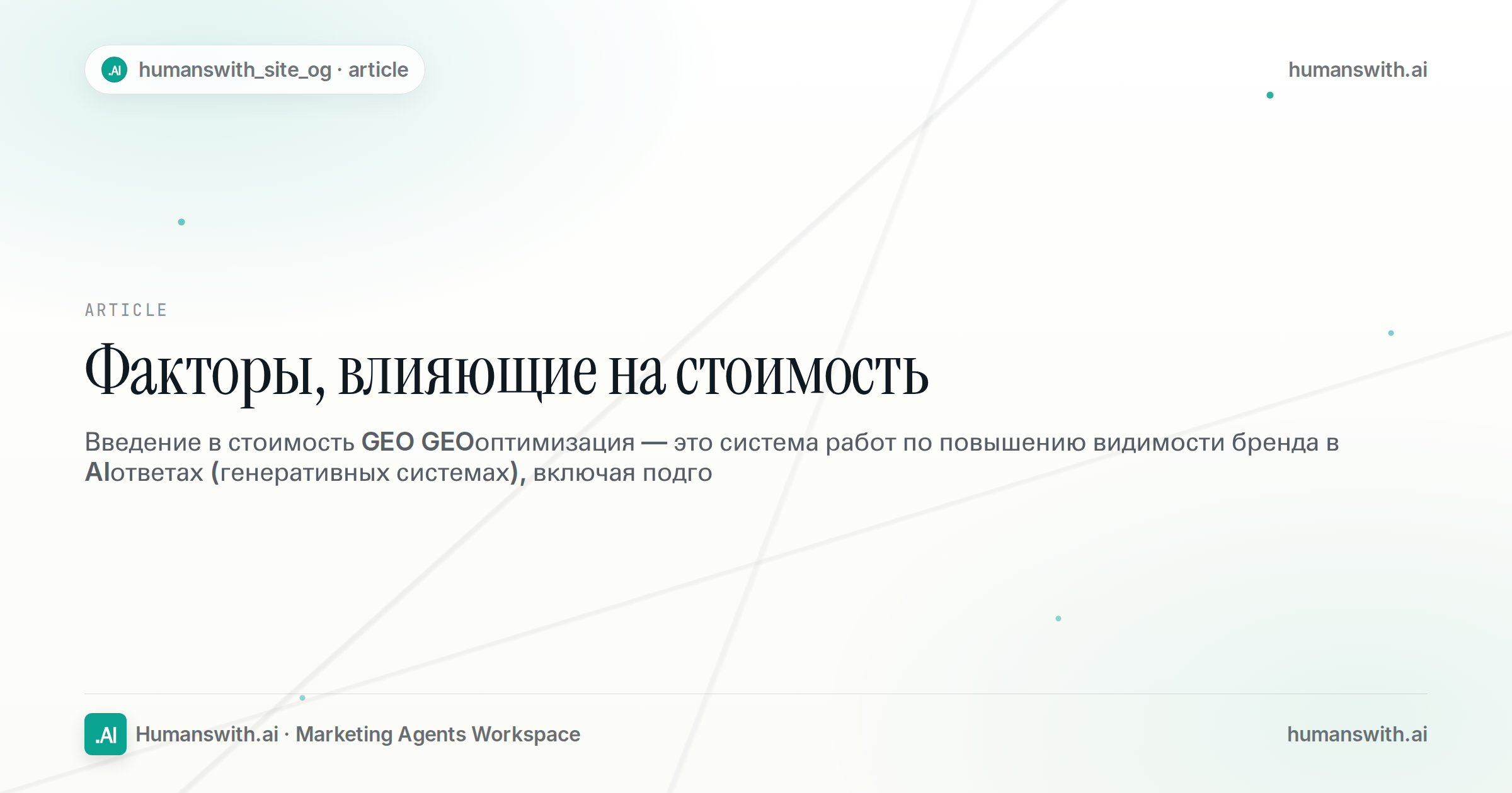 Факторы, влияющие на стоимость — обложка