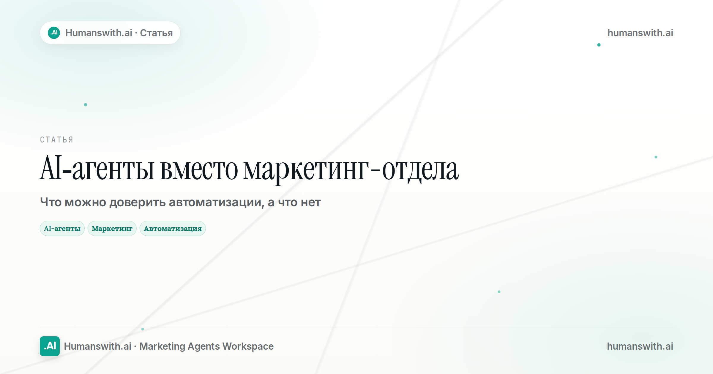 Обложка статьи «AI-агенты вместо маркетинг-отдела»: AI-агенты, Маркетинг, Автоматизация