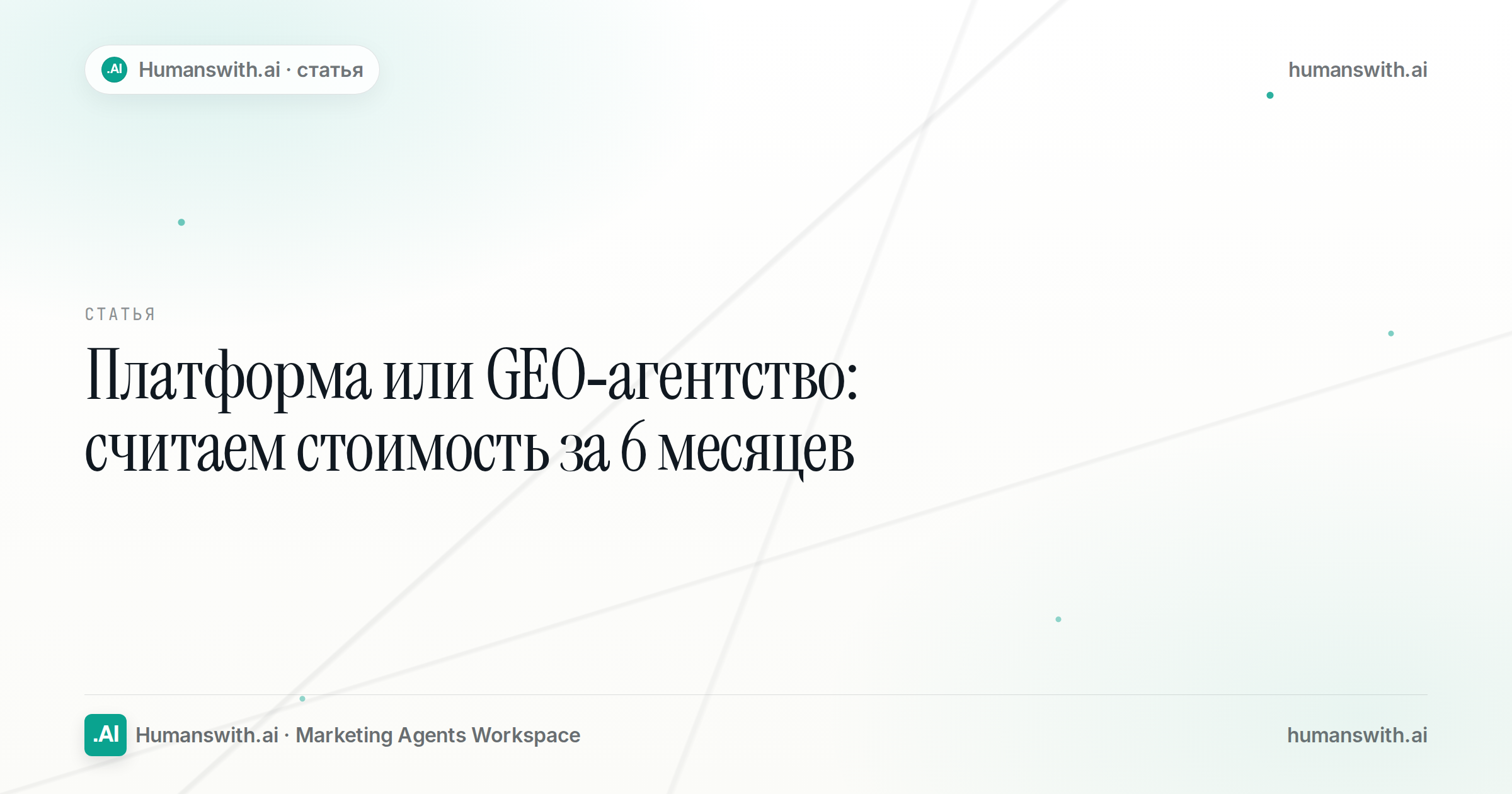 Обложка статьи «Платформа или GEO-агентство: считаем стоимость за 6 месяцев». Подготовлена для humanswith.ai