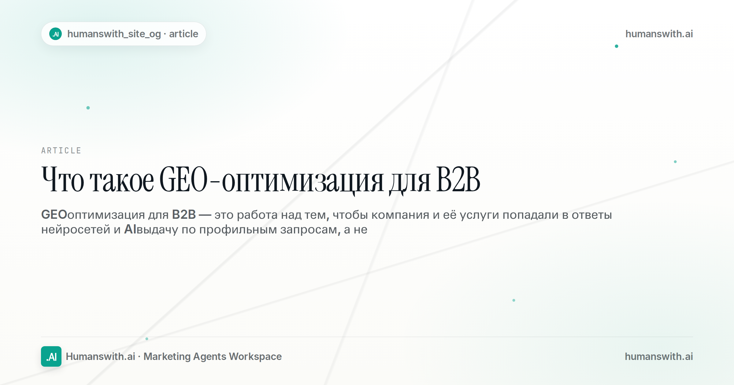 Что такое GEO-оптимизация для B2B — обложка
