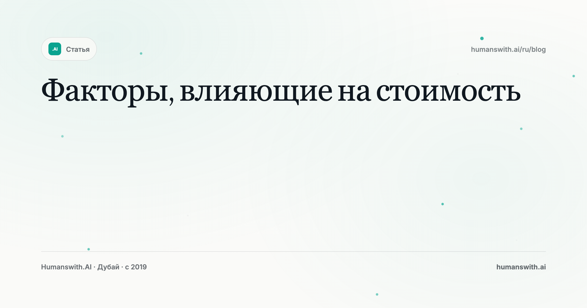 Факторы, влияющие на стоимость — обложка