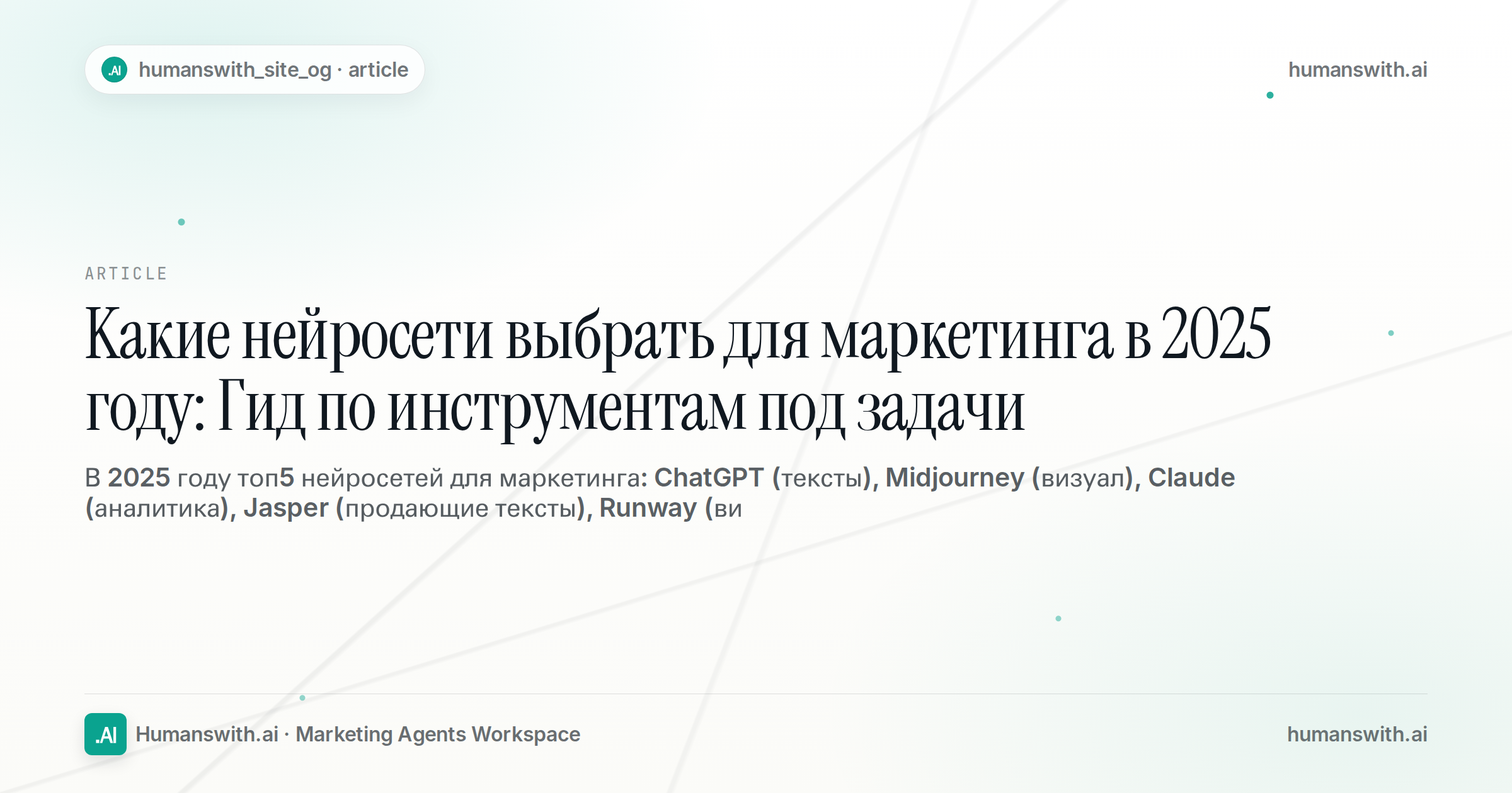 Какие нейросети выбрать для маркетинга в 2025 году: Гид по инструментам под задачи — обложка