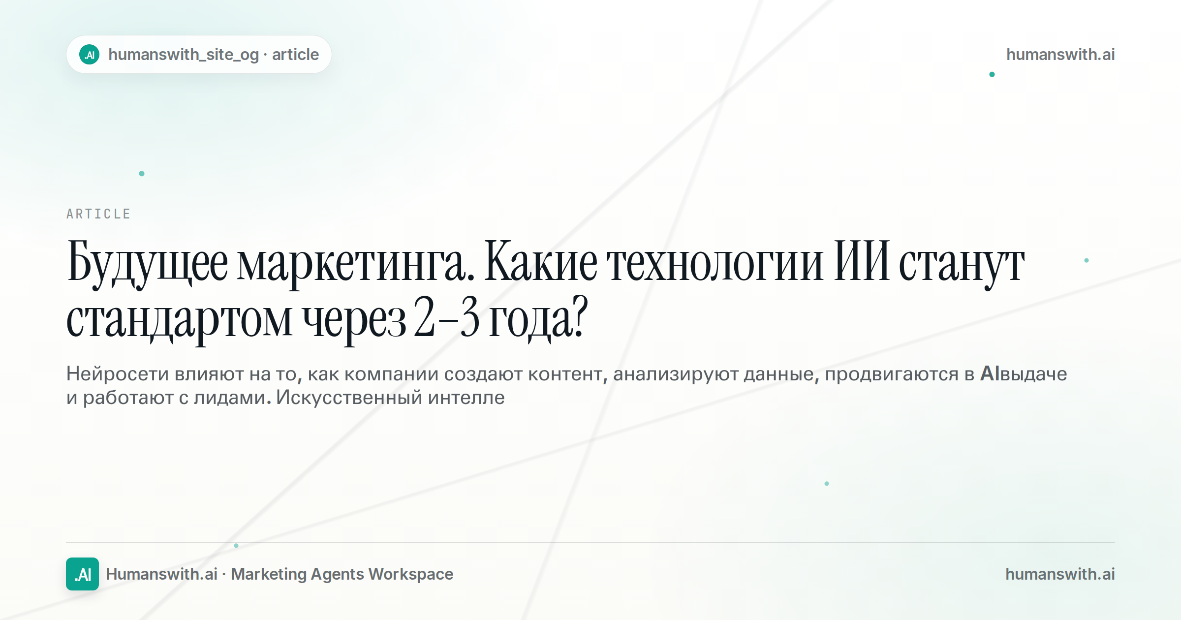 Будущее маркетинга. Какие технологии ИИ станут стандартом через 2–3 года? — обложка