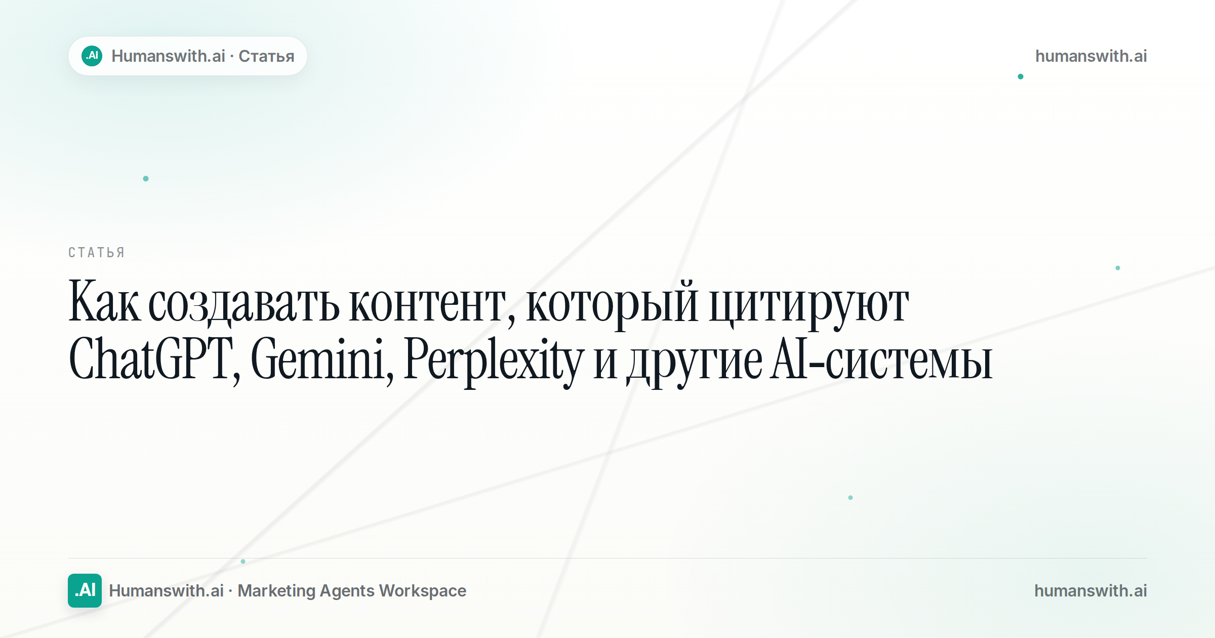 Editorial cover for Как создавать контент, который цитируют ChatGPT, Gemini, Perplexity и другие AI-системы, prepared for humanswith.ai