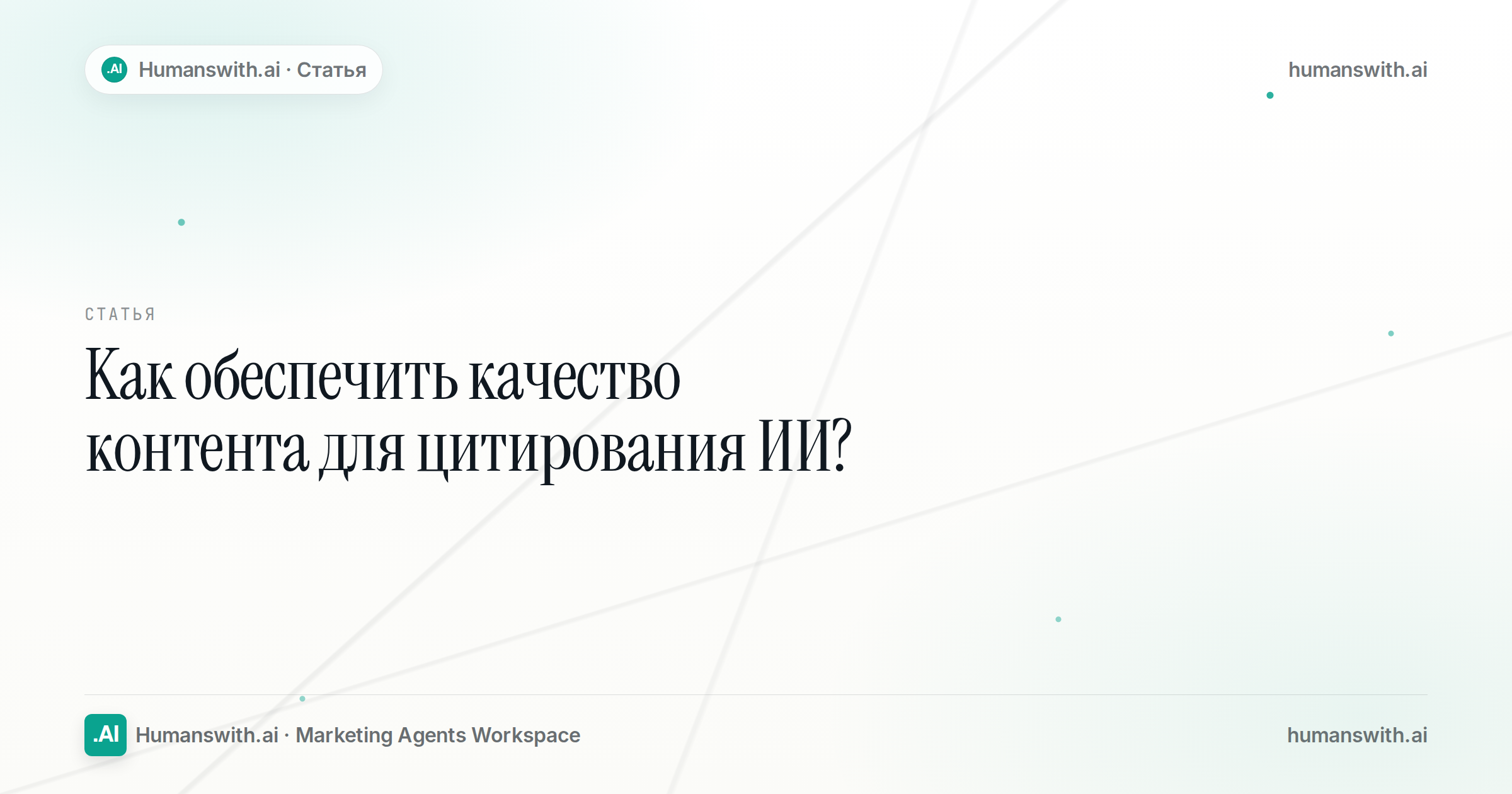 Editorial cover for Как обеспечить качество контента для цитирования ИИ?, prepared for humanswith.ai