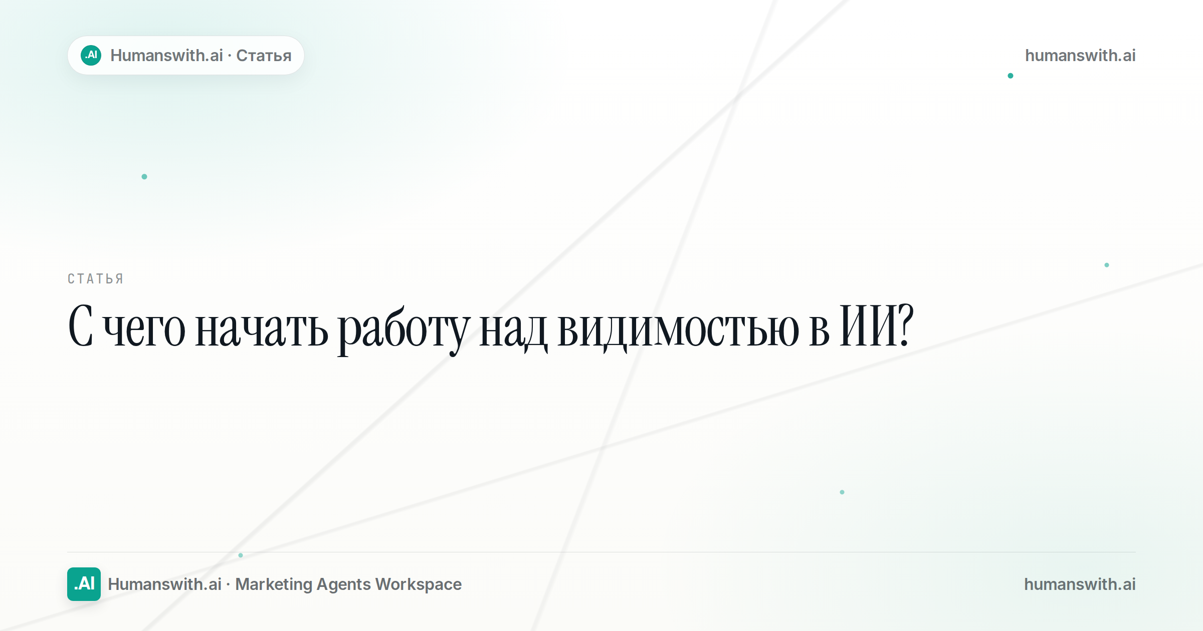 С чего начать работу над видимостью в ИИ? — обложка