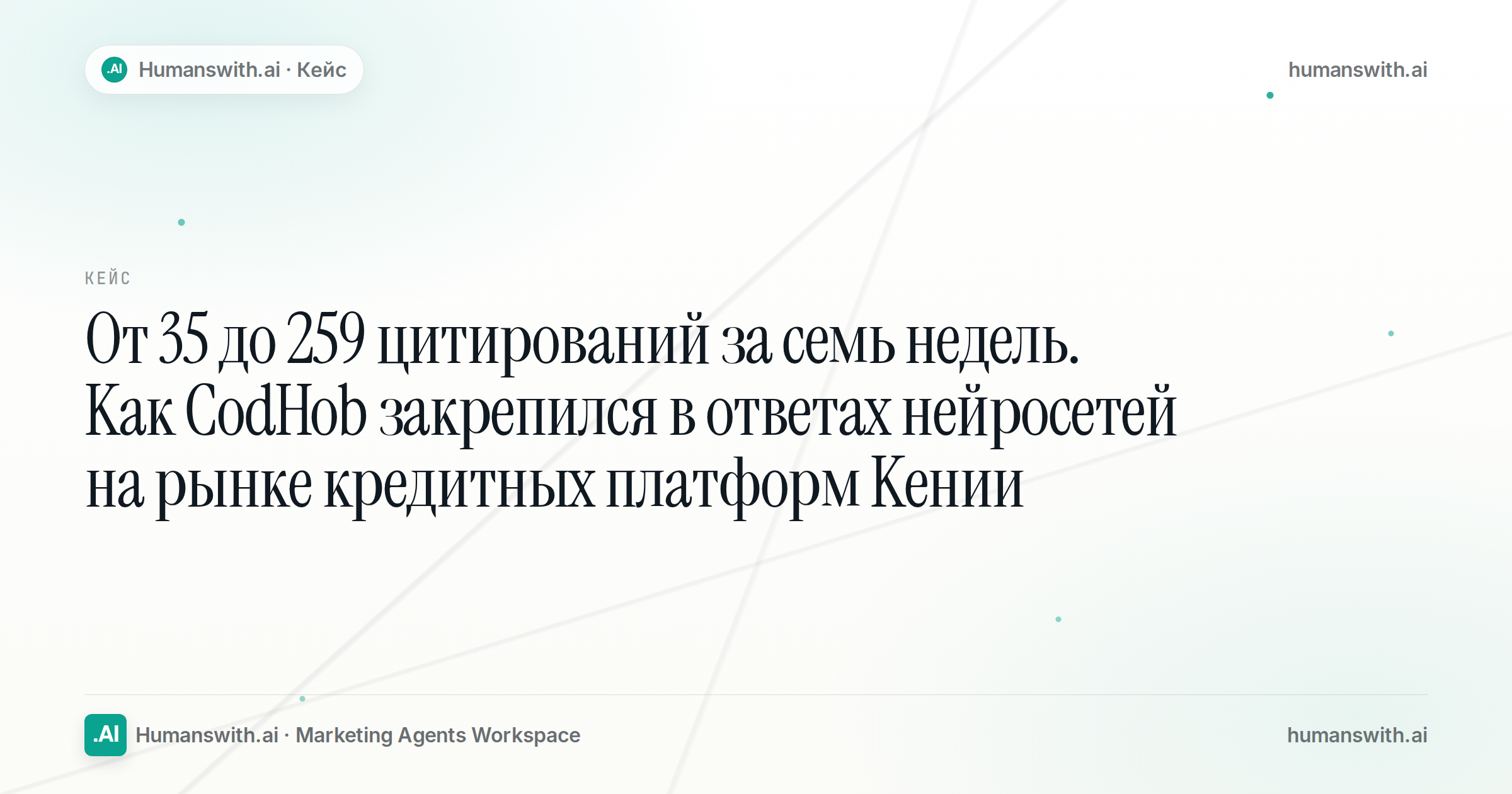 Editorial cover for От 35 до 259 цитирований за семь недель. Как CodHob закрепился в ответах нейросетей на рынке кредитных платформ Кении, prepared for humanswith.ai