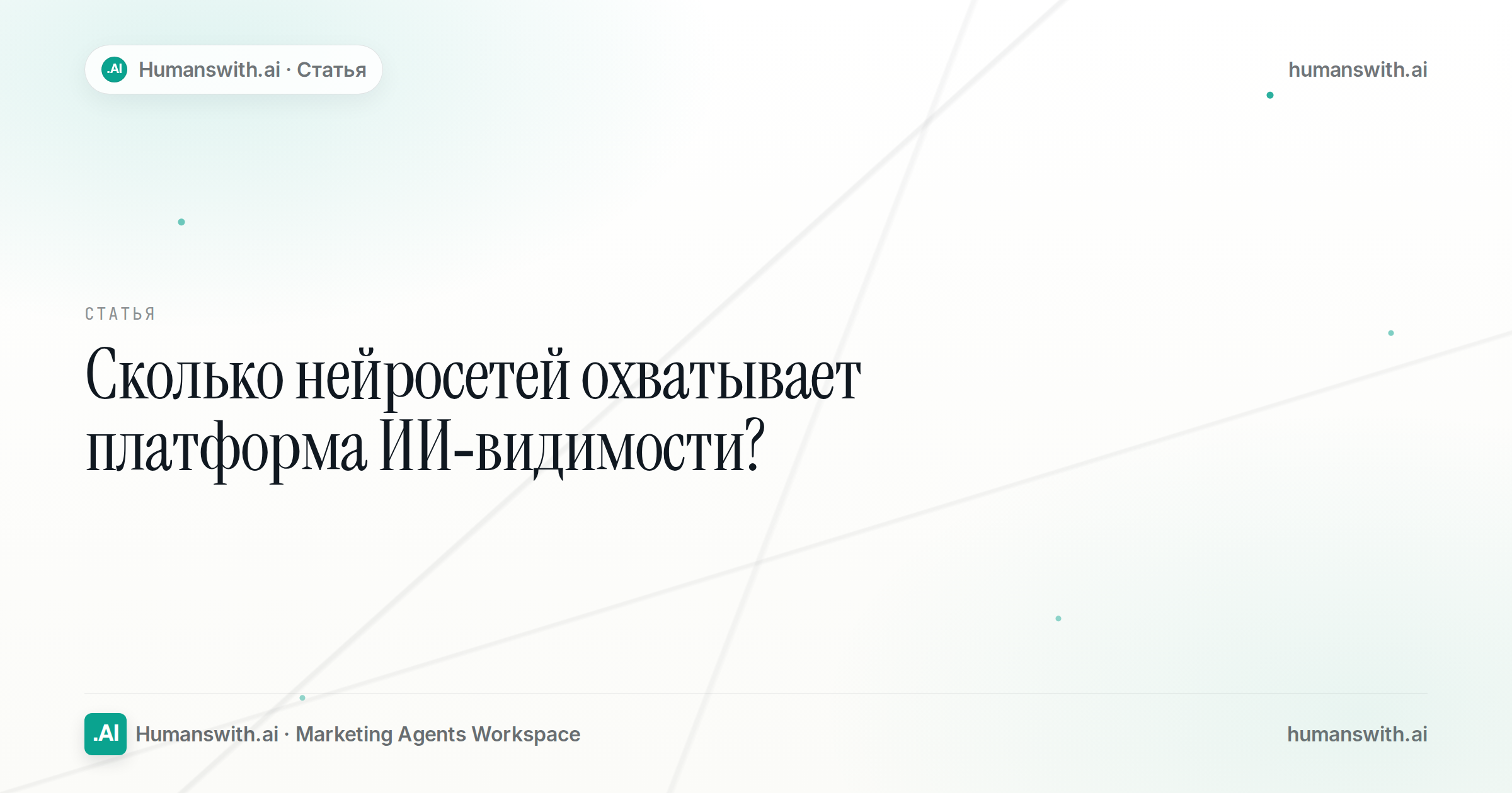 Сколько нейросетей охватывает платформа ИИ-видимости? — обложка