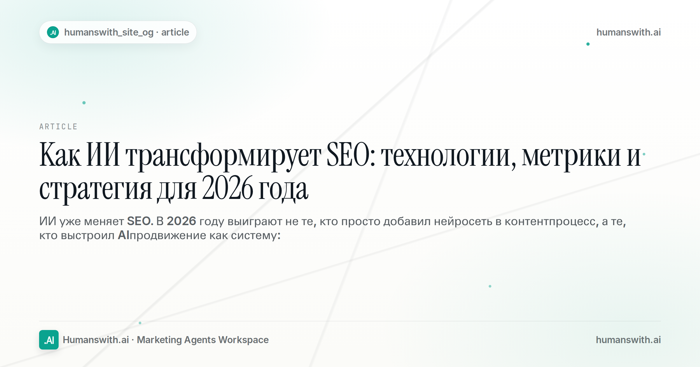 Как ИИ трансформирует SEO: технологии, метрики и стратегия для 2026 года — обложка