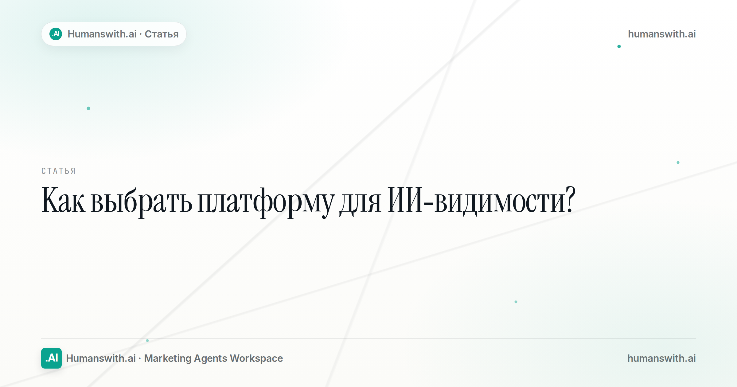 Editorial cover for Как выбрать платформу для ИИ-видимости?, prepared for humanswith.ai