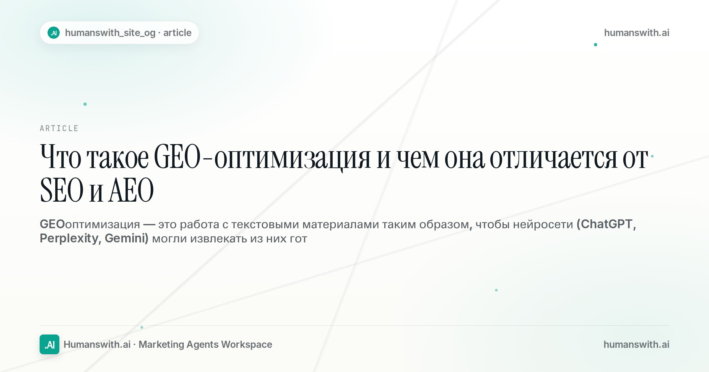 Что такое GEO-оптимизация и чем она отличается от SEO и AEO — обложка