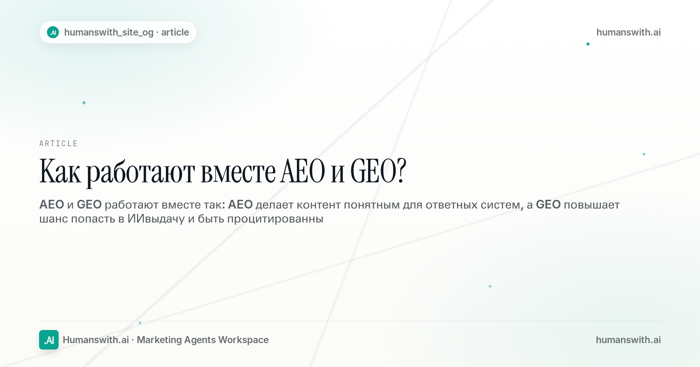 Как работают вместе AEO и GEO? — обложка