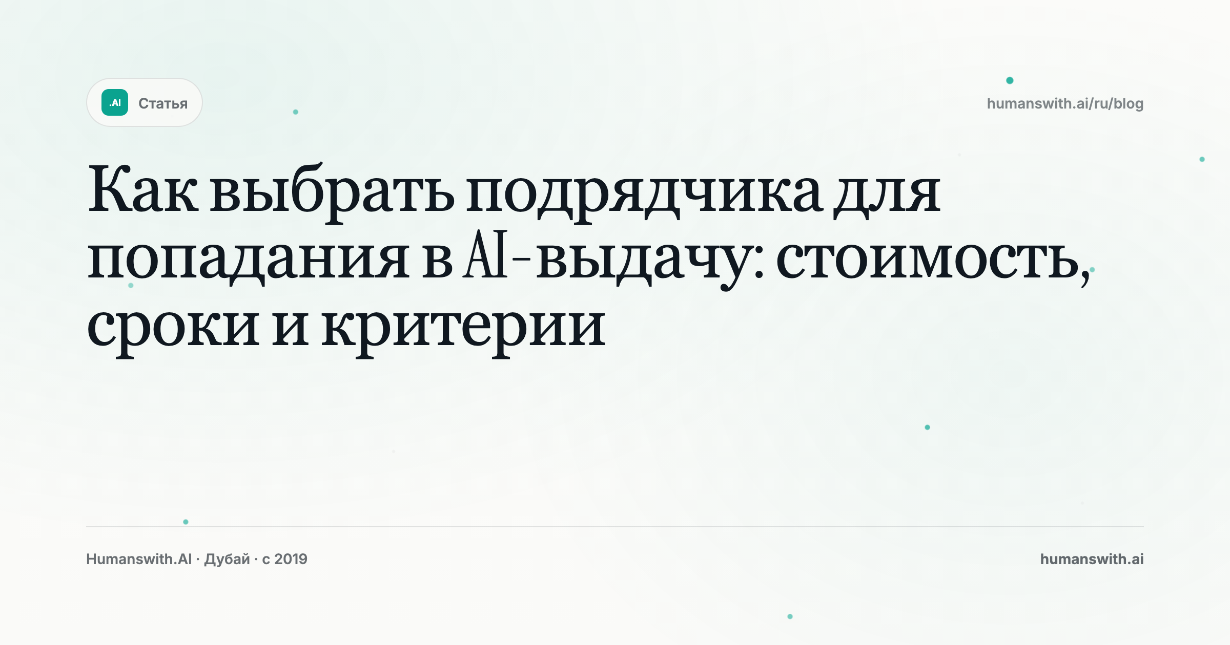 Как выбрать подрядчика для попадания в AI-выдачу: стоимость, сроки и критерии — обложка