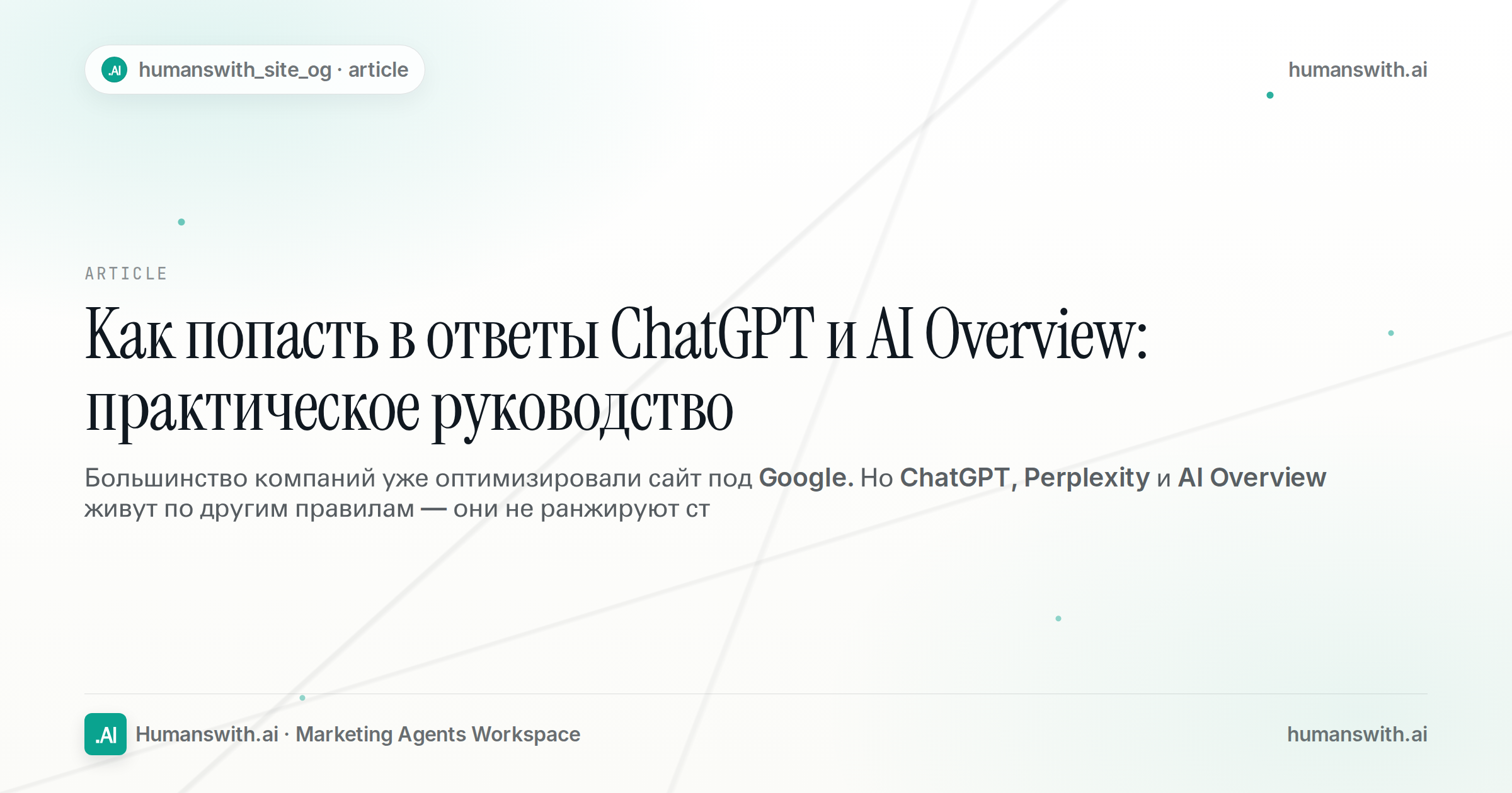 Как попасть в ответы ChatGPT и AI Overview: практическое руководство — обложка