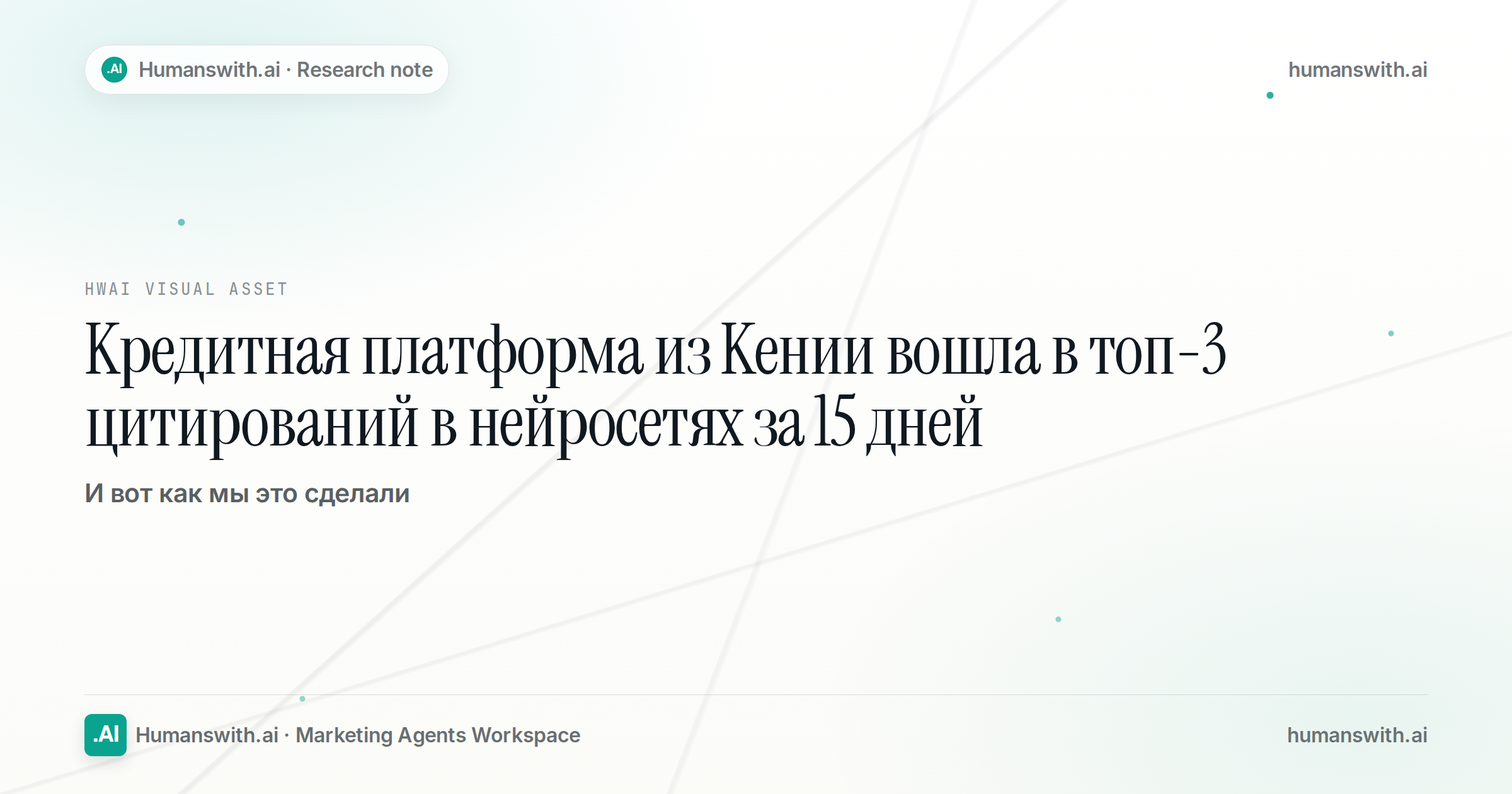 Кредитная платформа из Кении вошла в топ-3 цитирований в нейросетях за 15 дней — обложка